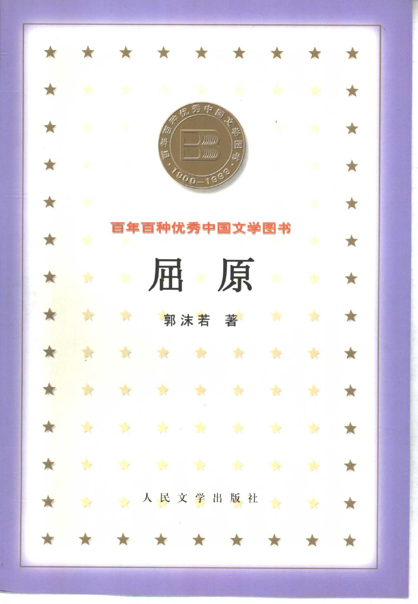 百年百种优秀中国文学图书 屈原 郭沫若著 人民文学出版社 2000年7月第1版