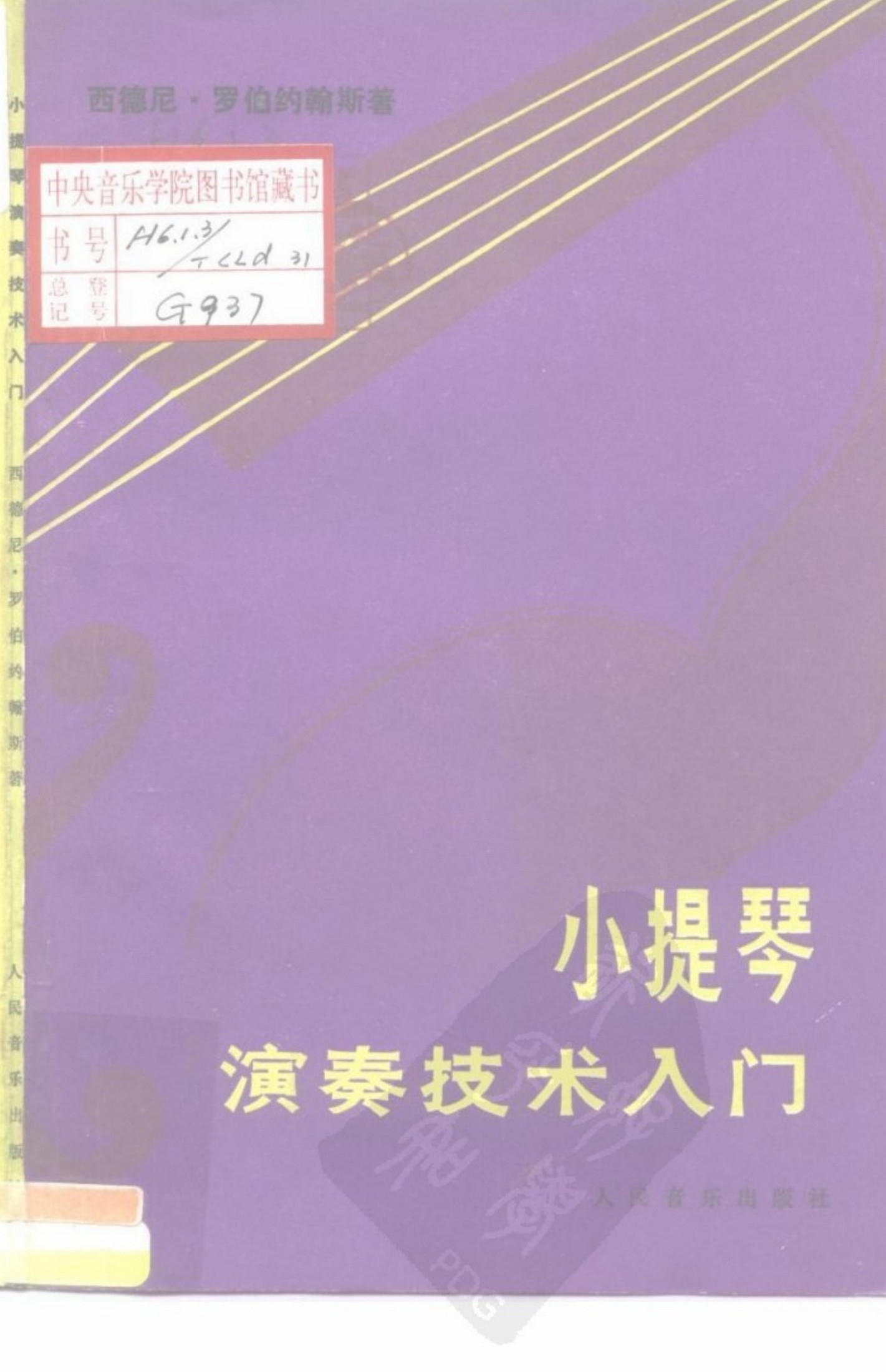 小提琴演奏技术入门