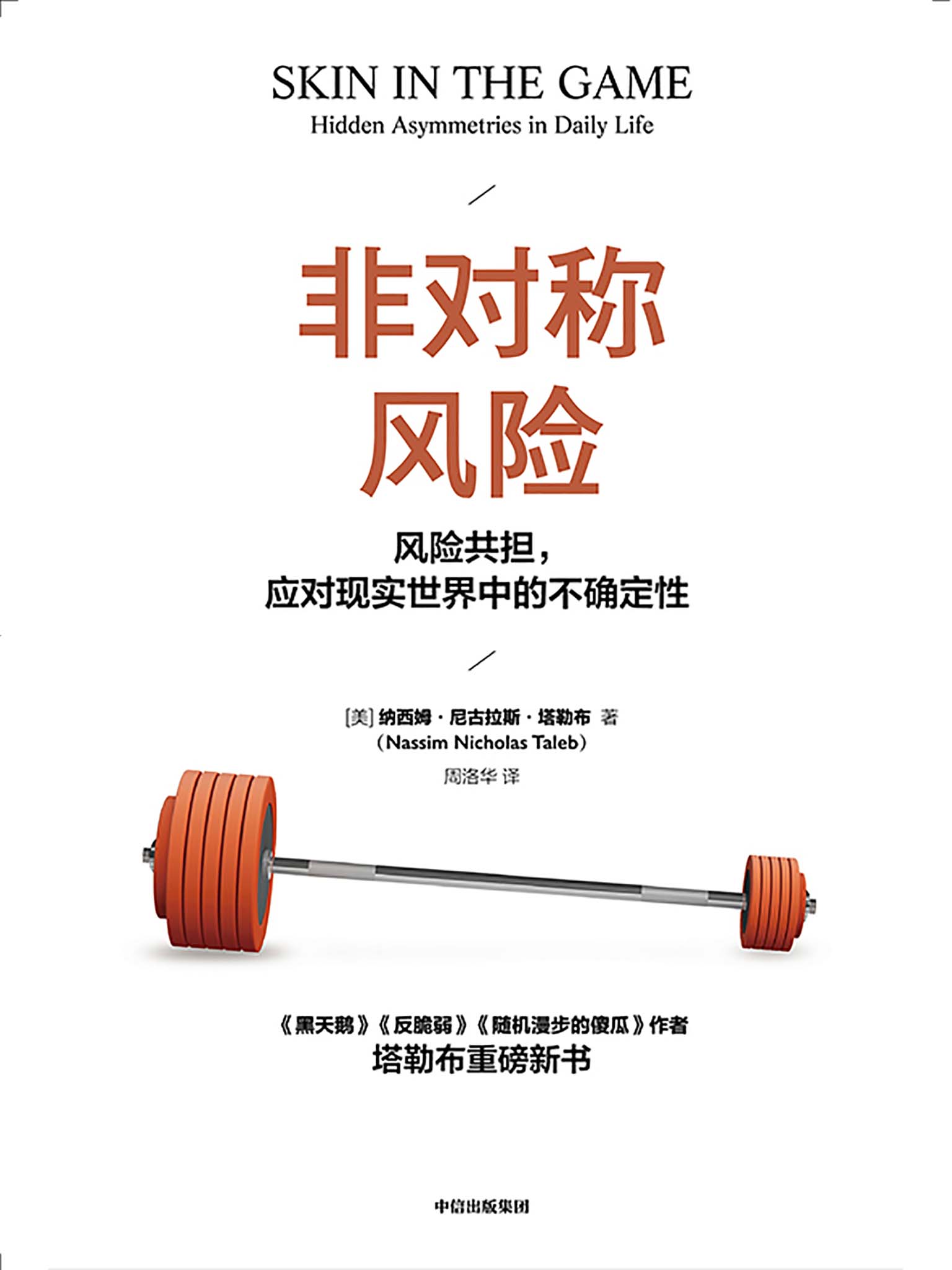 非对称风险：风险共担，应对现实世界中的不确定性（“不确定性”系列丛书）