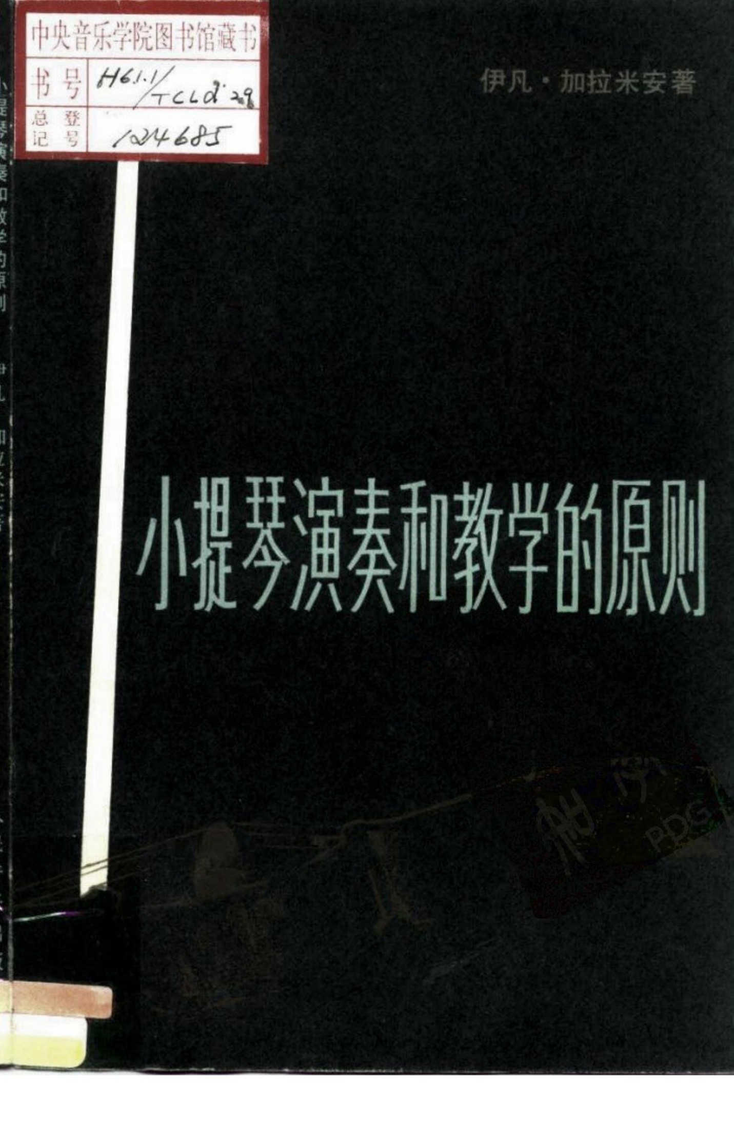 小提琴演奏和教学的原则