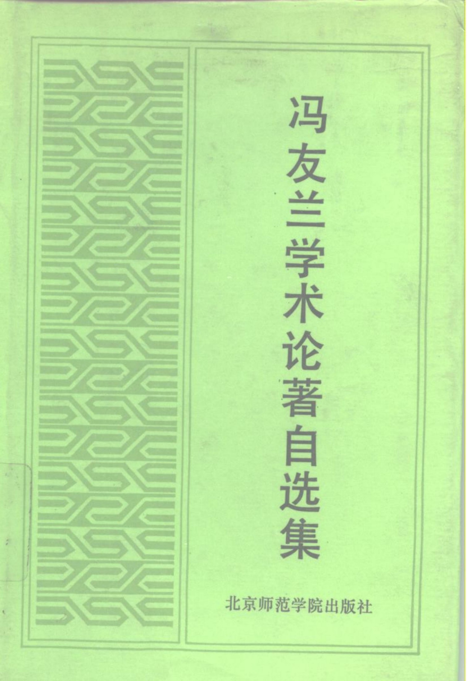 冯友兰学术论著自选集
