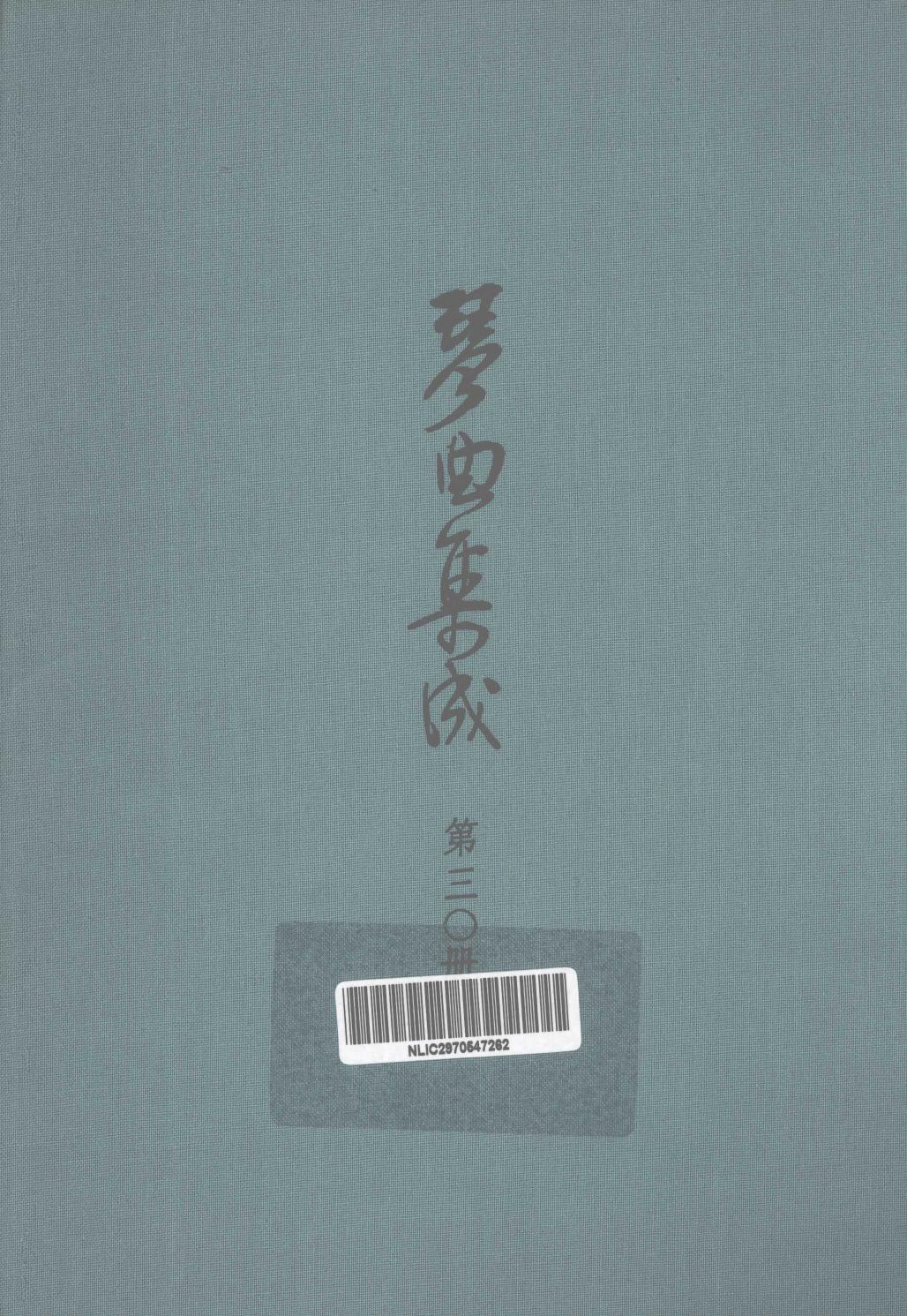 琴曲集成 第30集