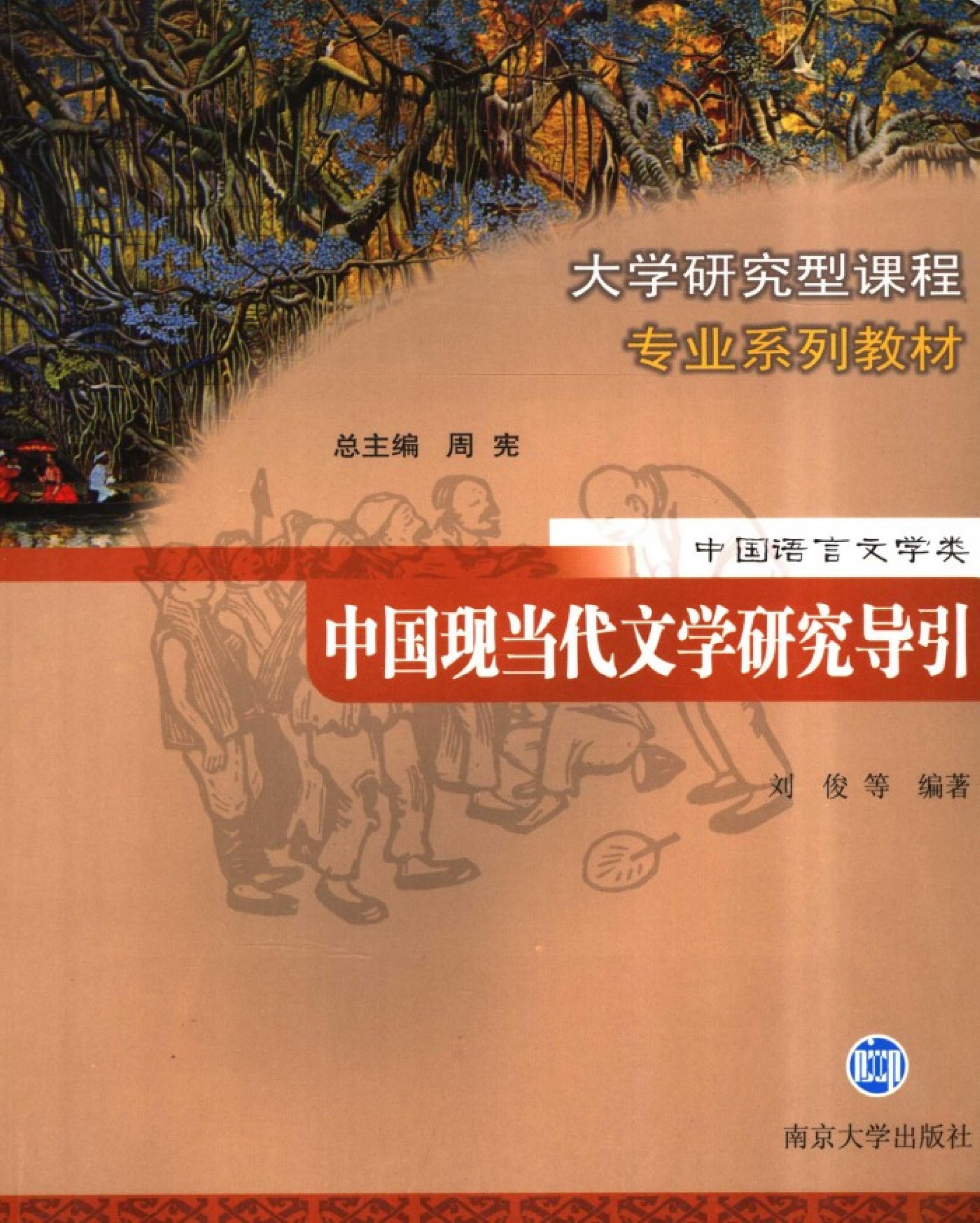 中国现当代文学研究导引
