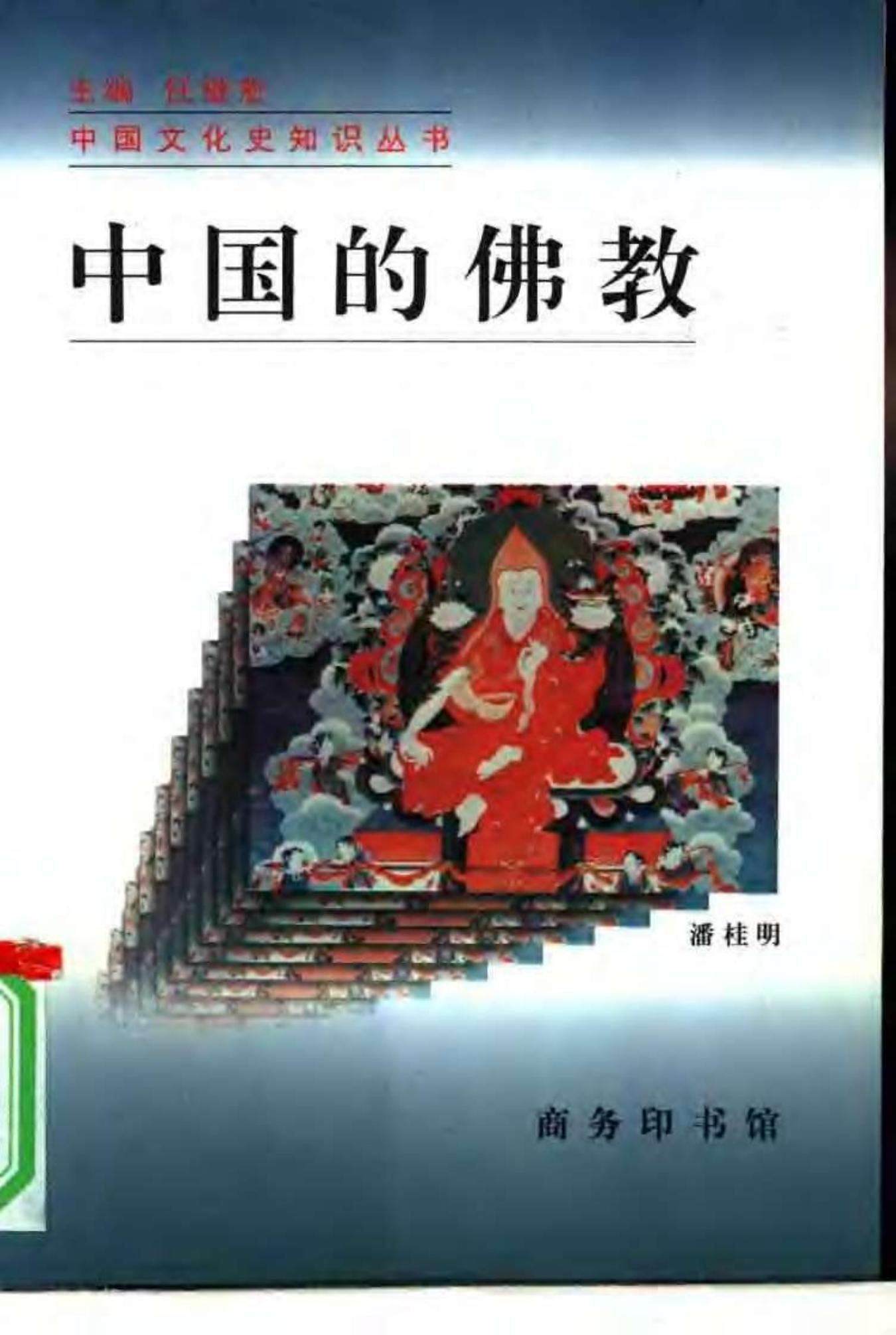 中国的佛教