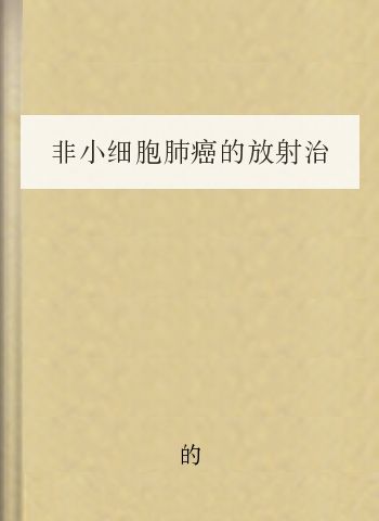 非小细胞肺癌的放射治疗规范