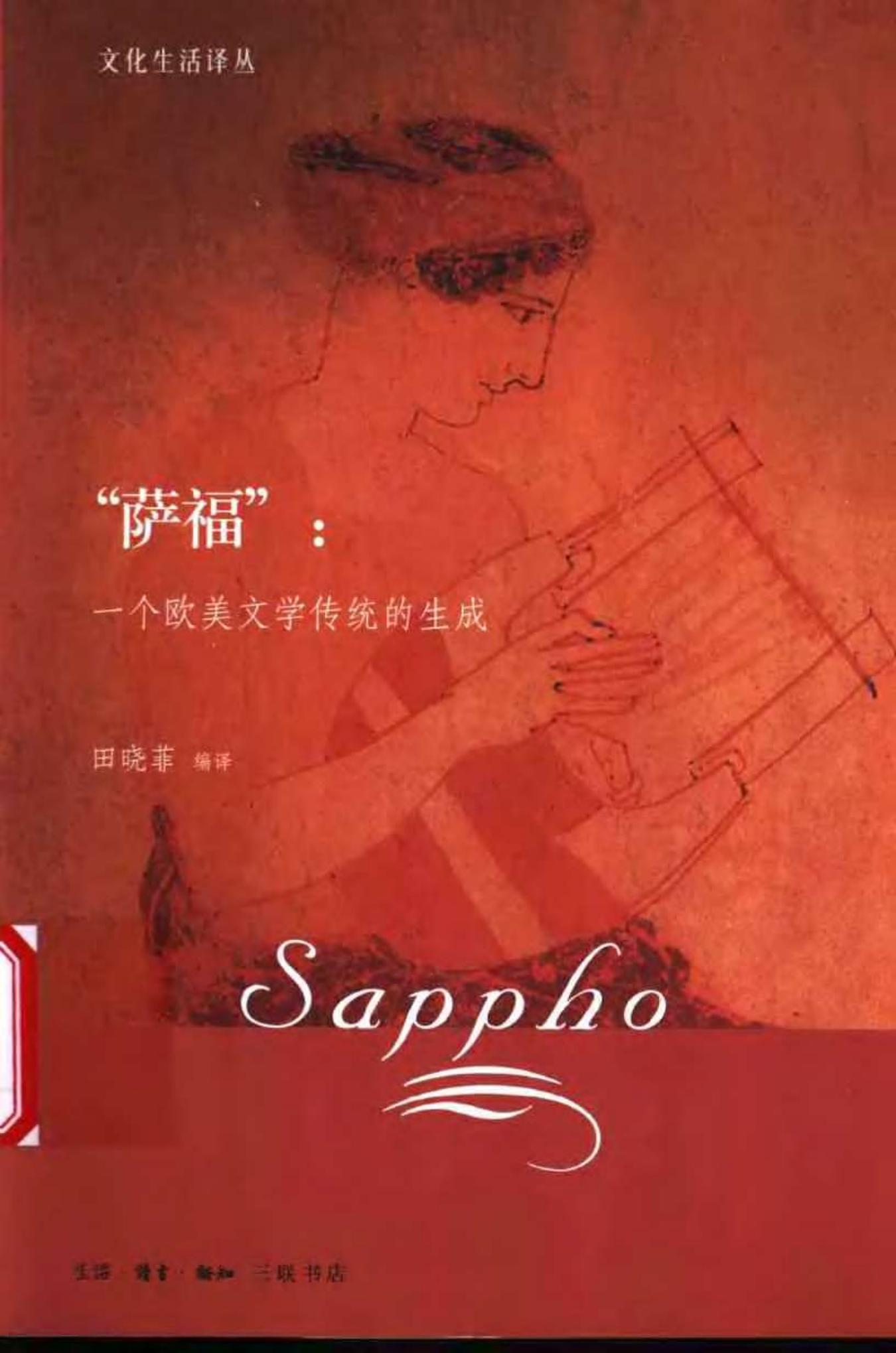 “萨福”：一个欧美文学传统的生成