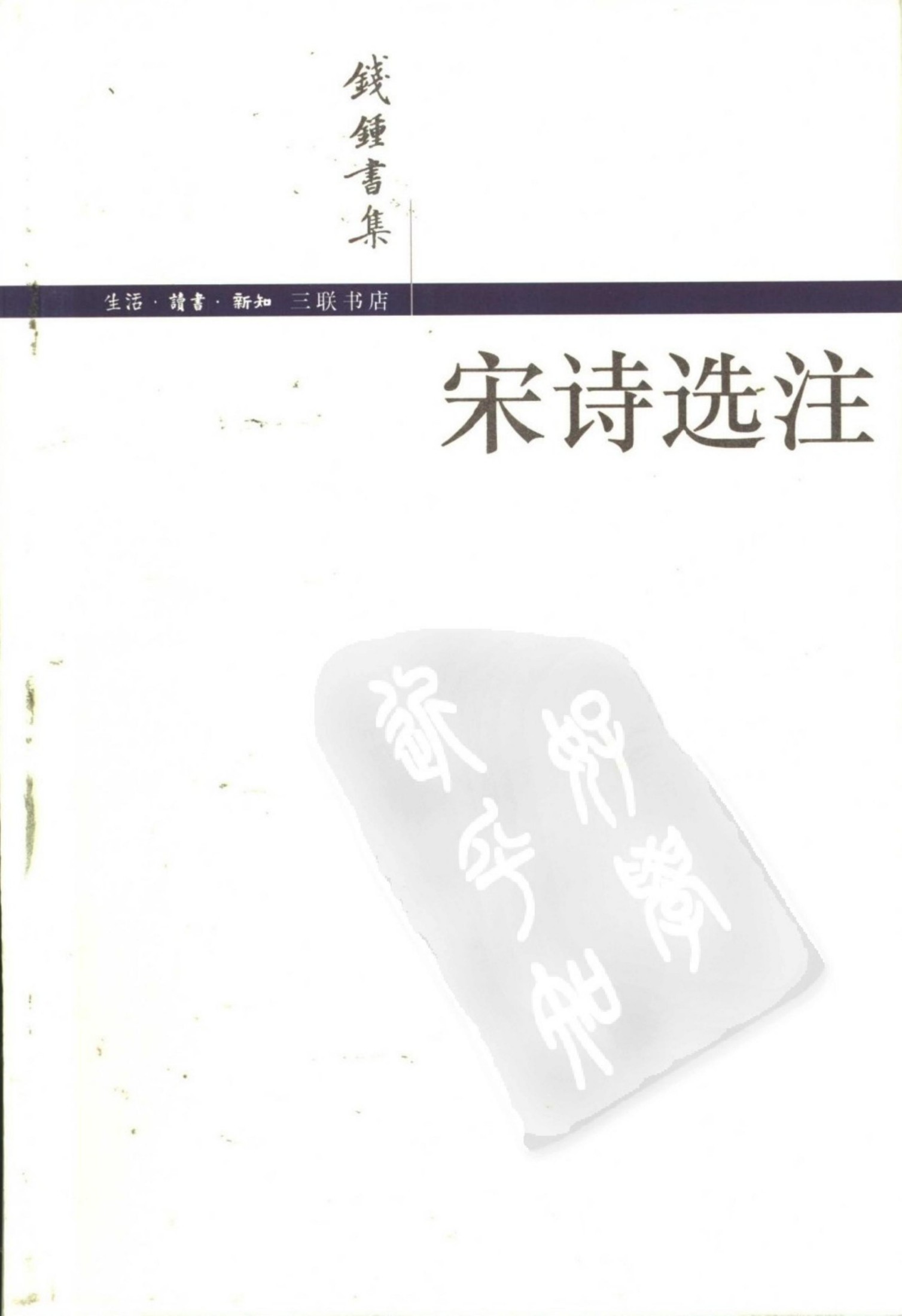 钱锺书集 宋诗选注
