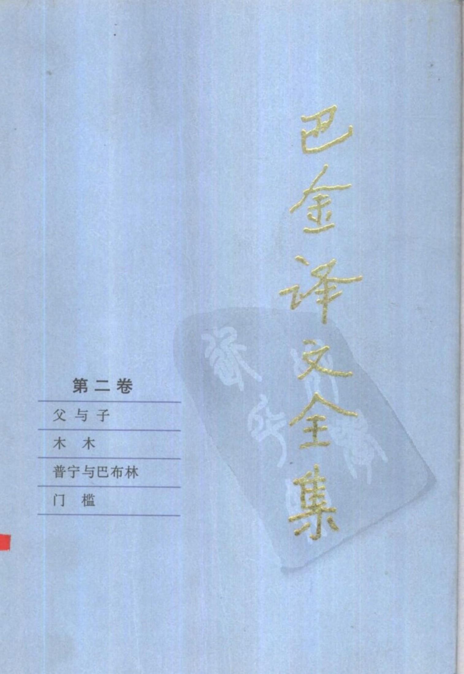 巴金译文全集 第二卷