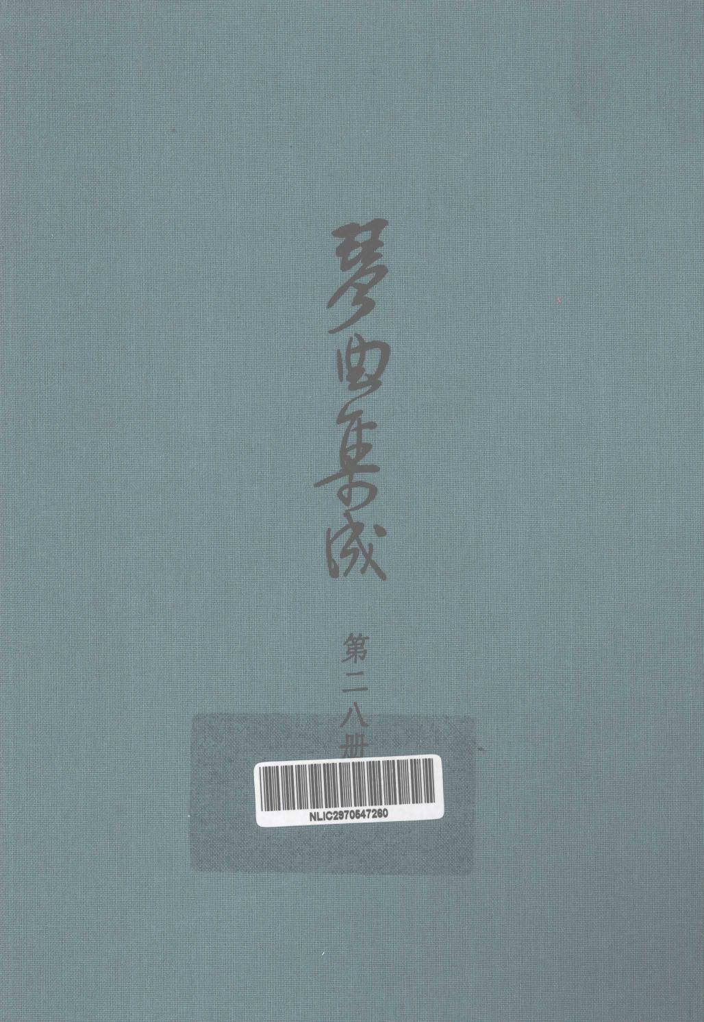 琴曲集成 第28集