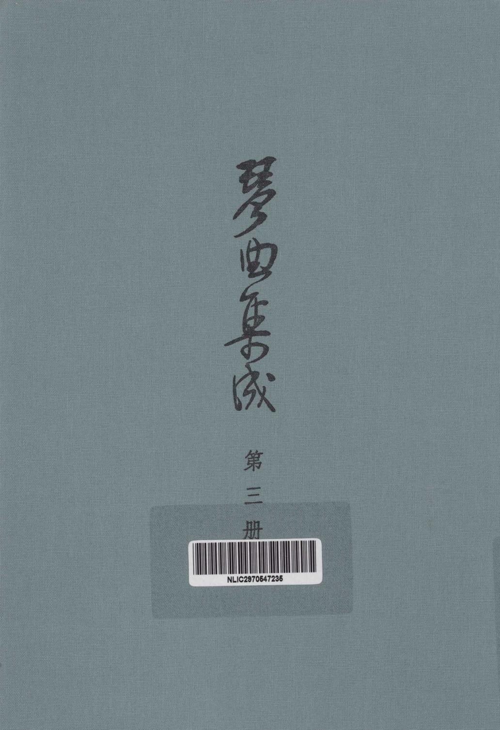 琴曲集成 第3集