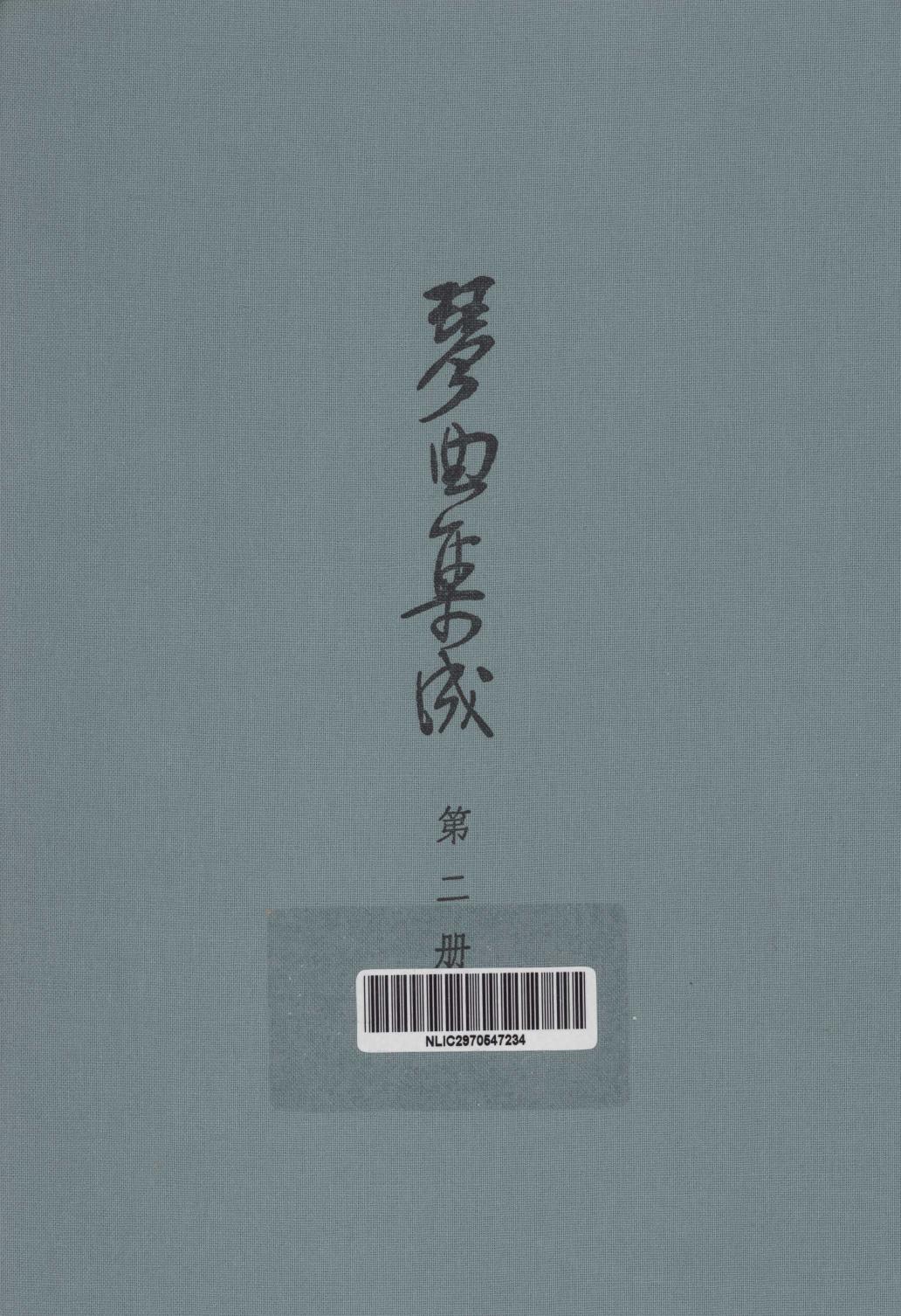 琴曲集成 第2集