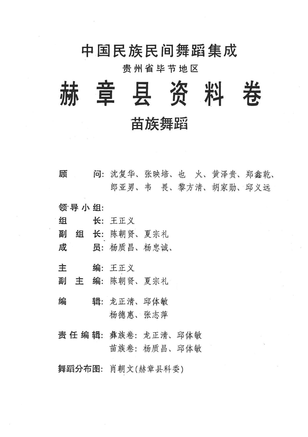 中国民族民间舞蹈集成 赫章县资料卷 苗族舞蹈