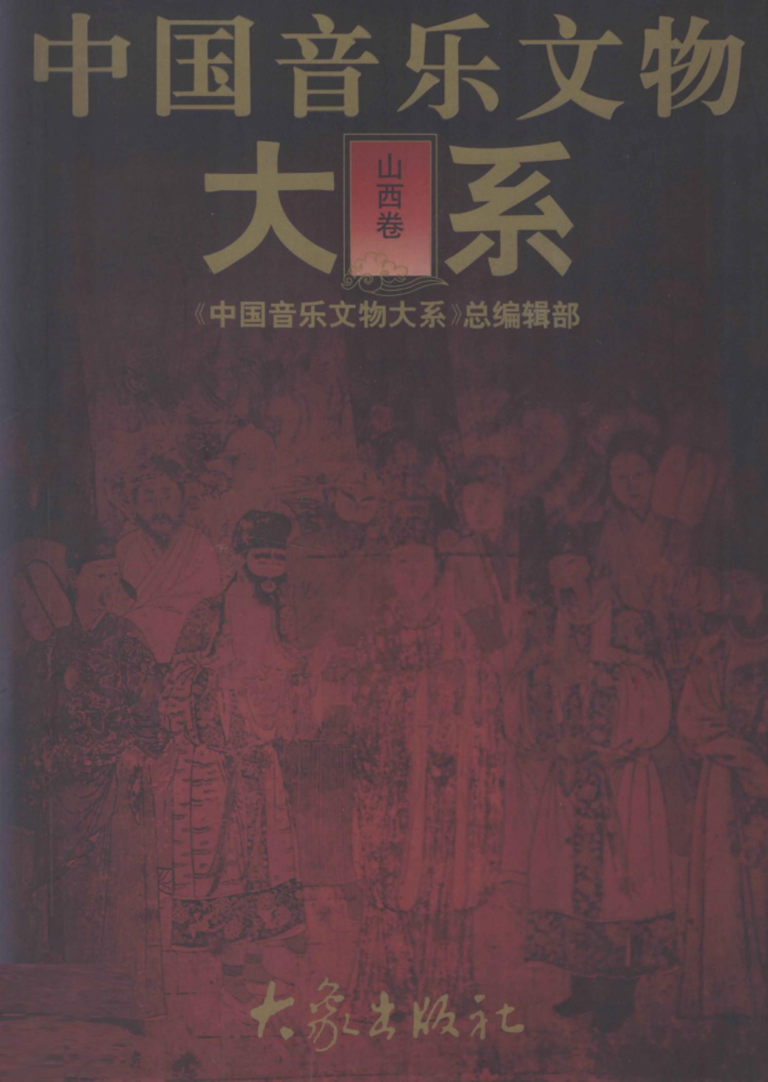 中国音乐文物大系 山西卷