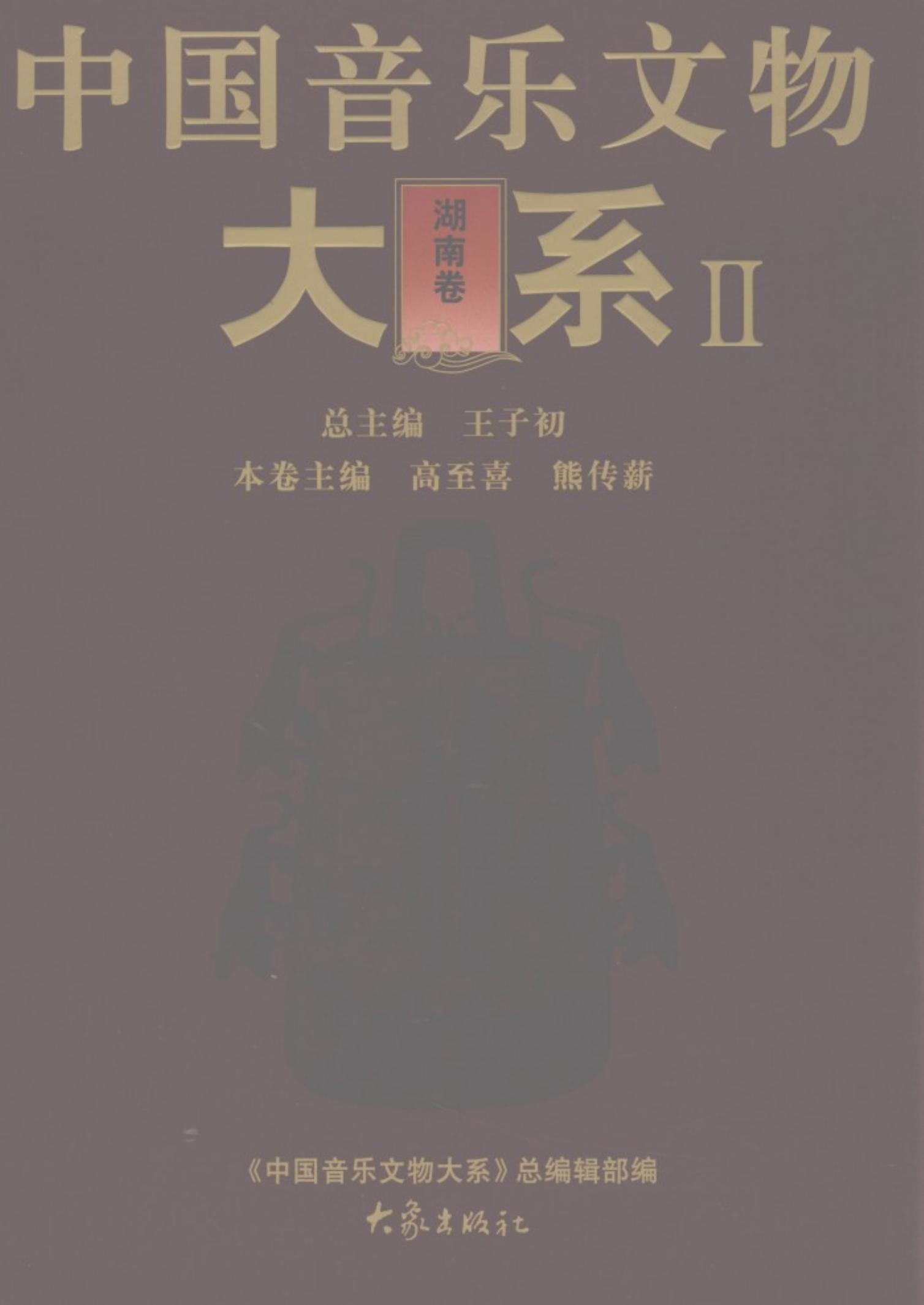 中国音乐文物大系Ⅱ 湖南卷