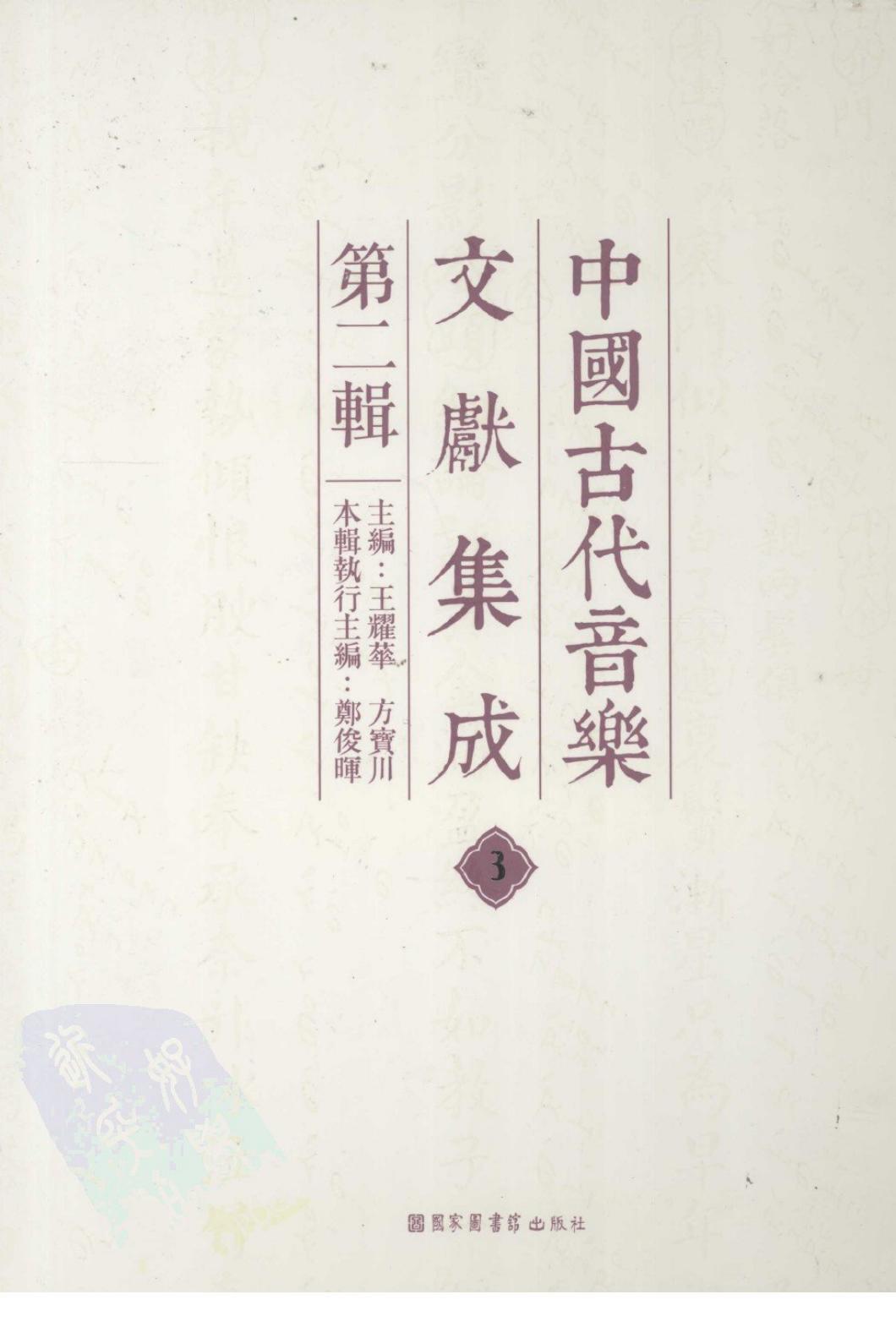 中国古代音乐文献集成 第二辑 3