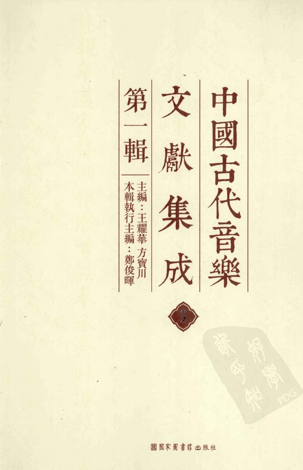 中国古代音乐文献集成 第1辑 5