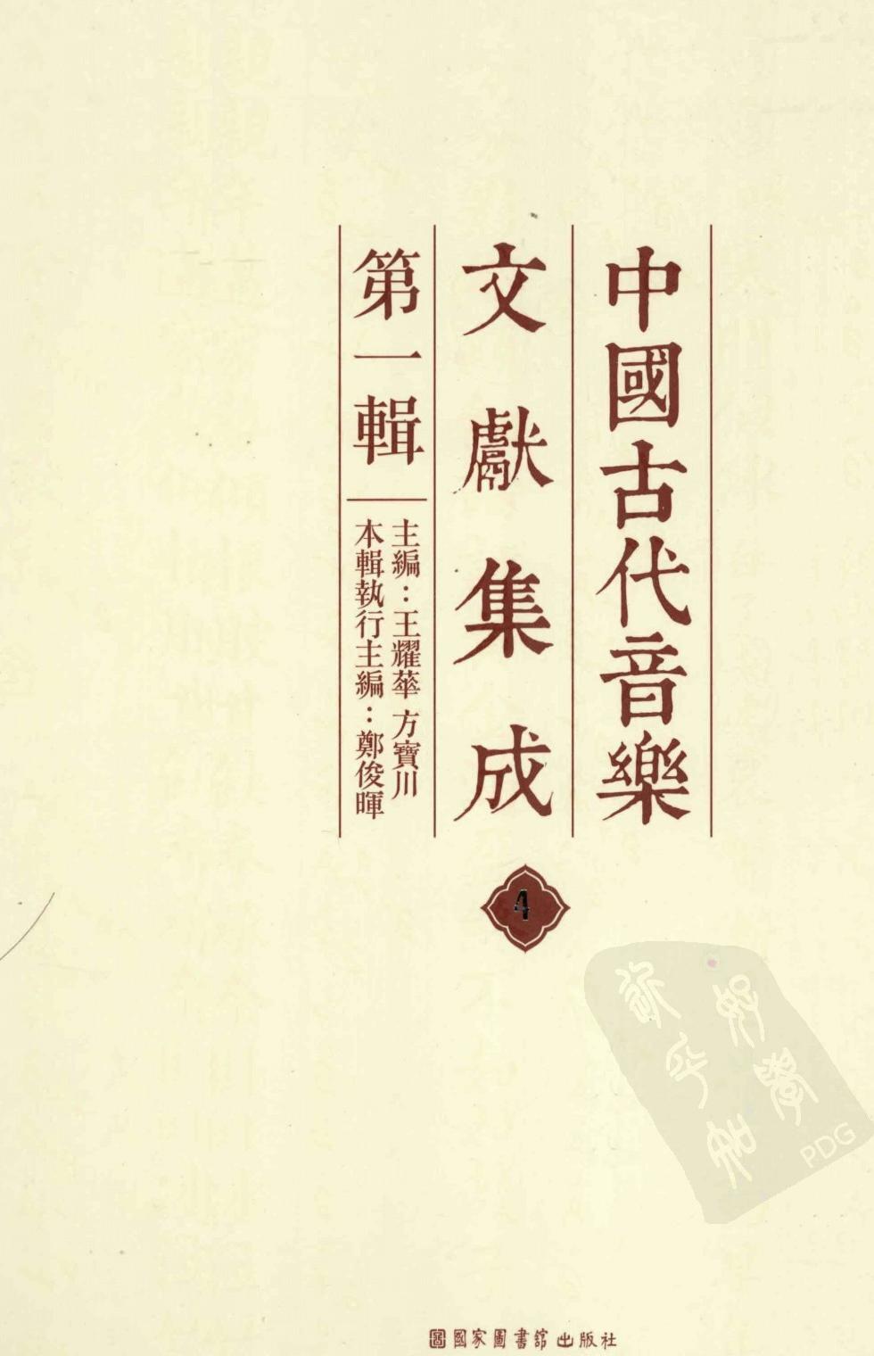 中国古代音乐文献集成 第1辑 4