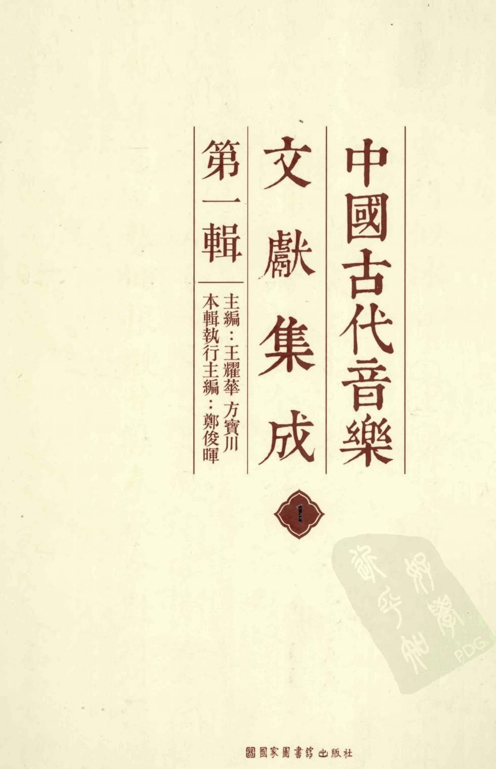 中国古代音乐文献集成 第1辑