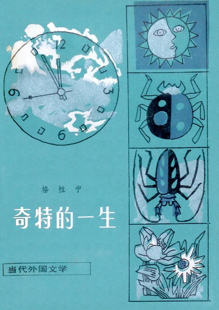奇特的一生（Эта странная жизнь）