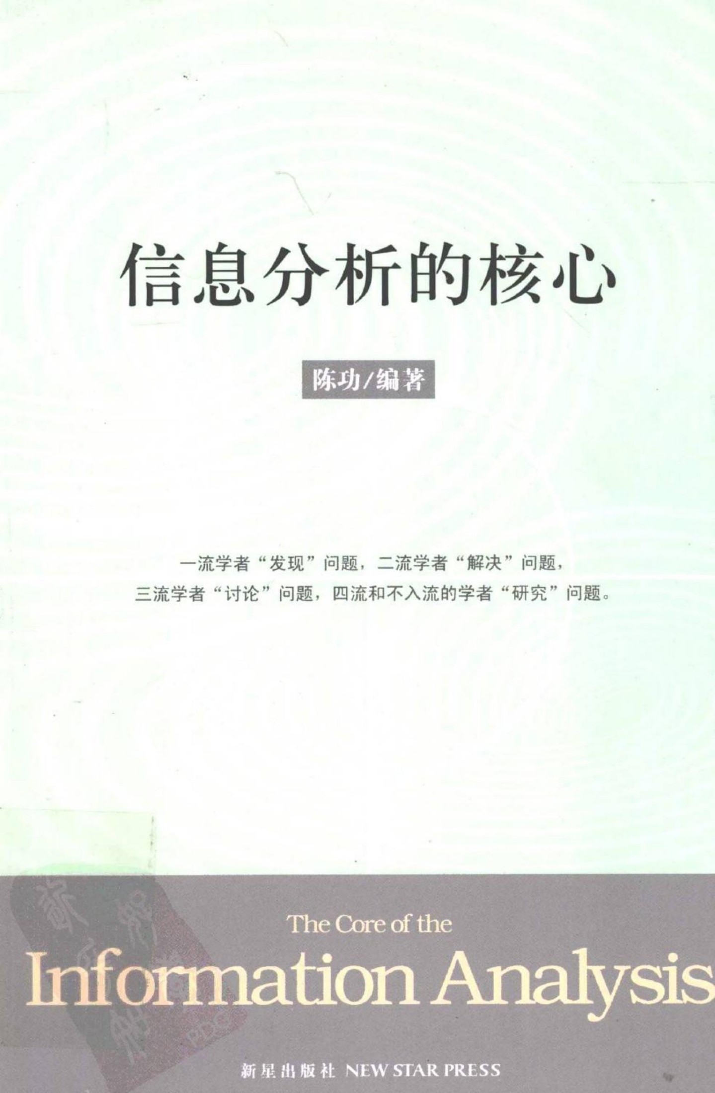 信息分析的核心 安邦创始人中科院专家的信息分析佳作