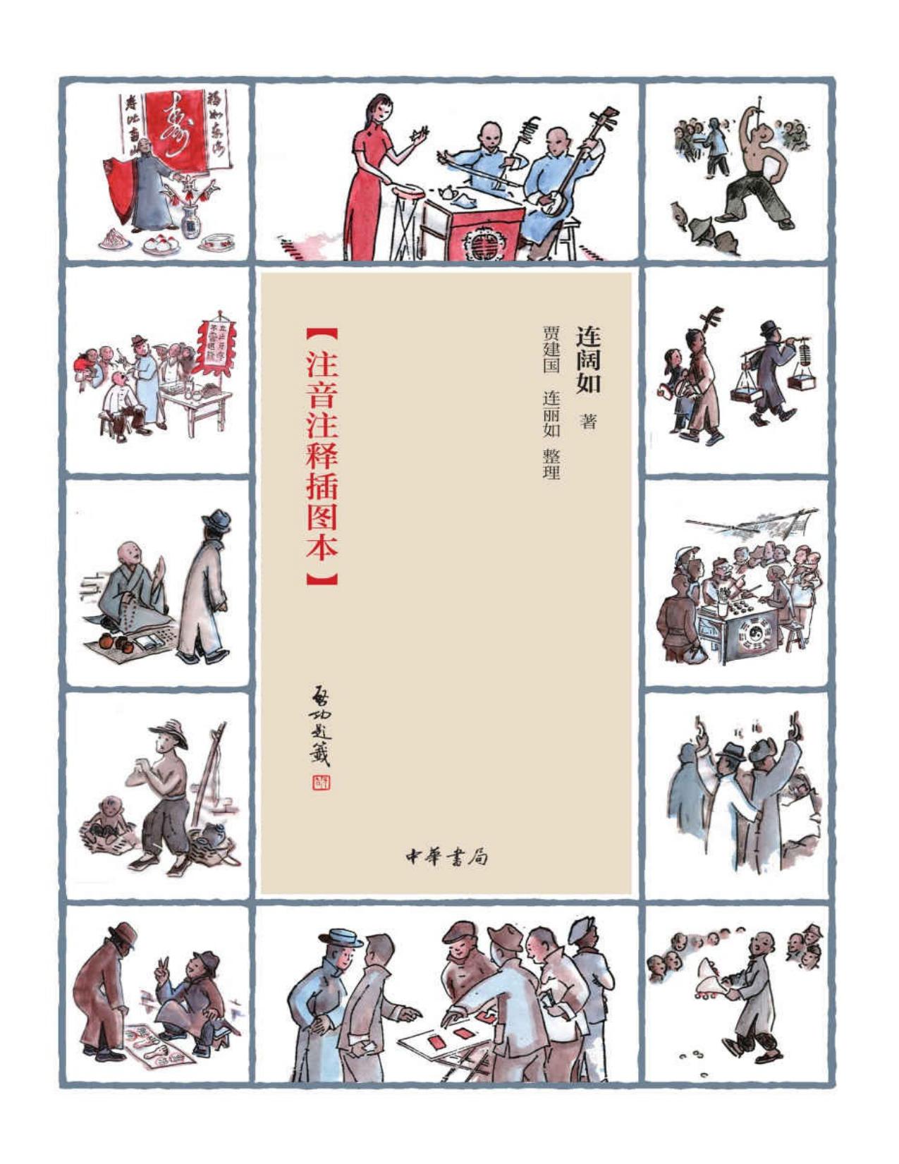 江湖丛谈【评书大家连阔如撰写的民国江湖防诈骗指南，我国现存仅有的一部全面介绍江湖行当、行话和内幕的奇书】 (中华书局出品)