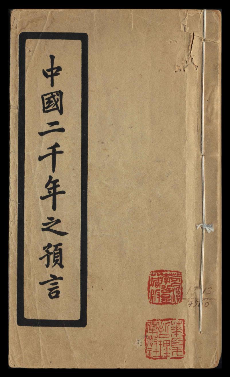 中國二千年之預言