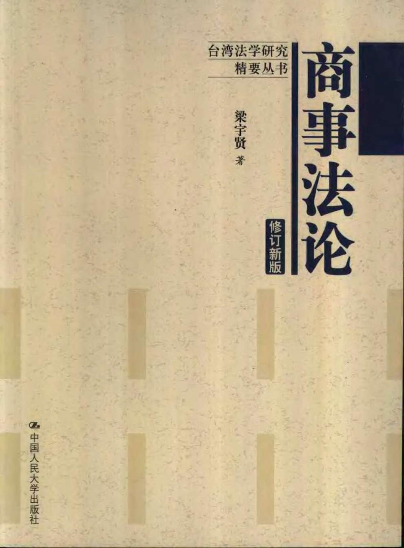商事法论 （修订新版）
