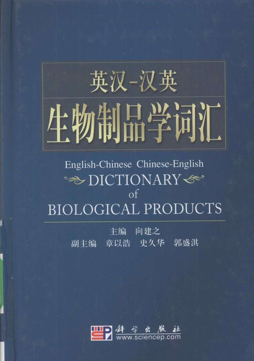 英汉-汉英生物制品学词汇