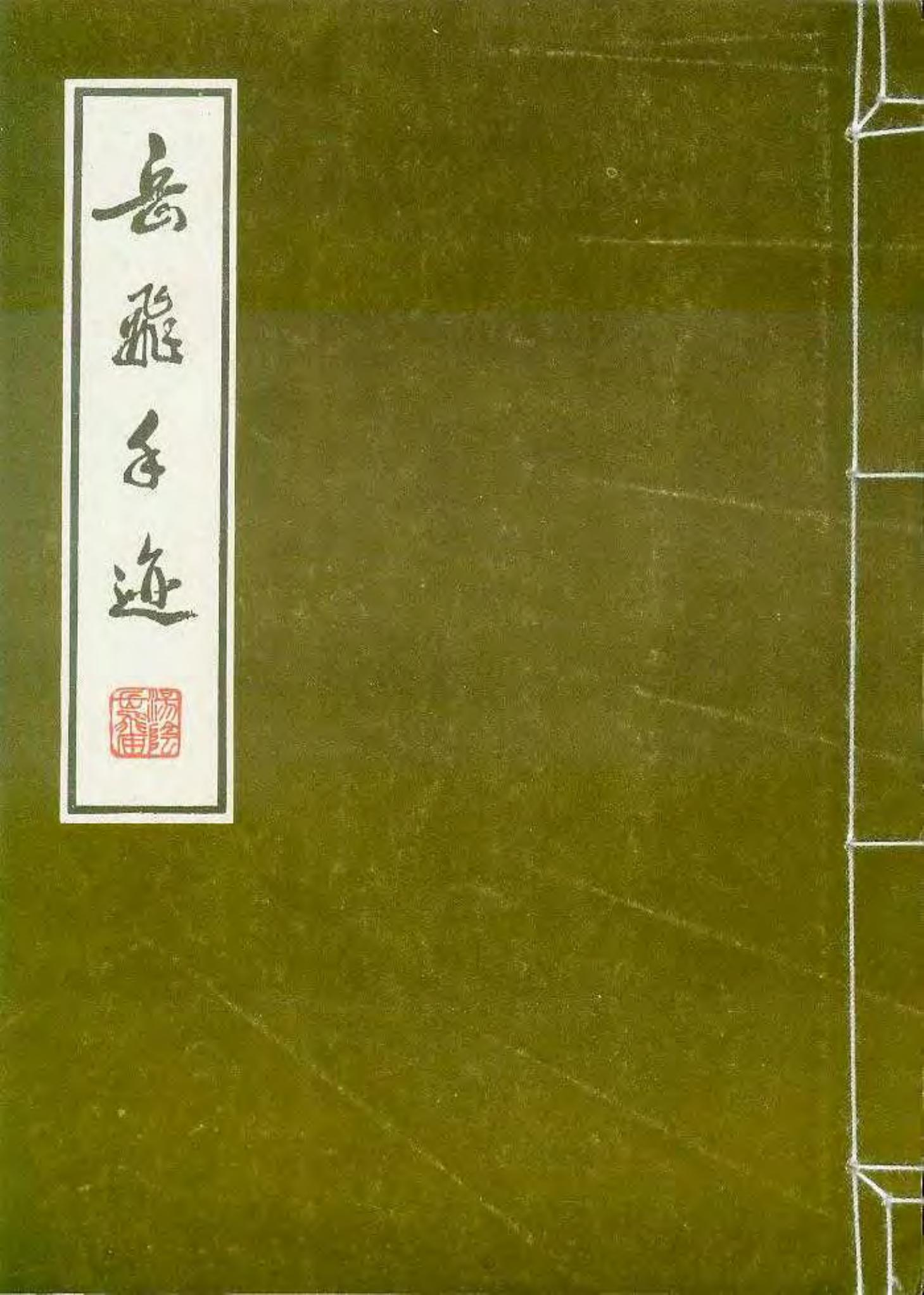 民族英雄岳飞手迹