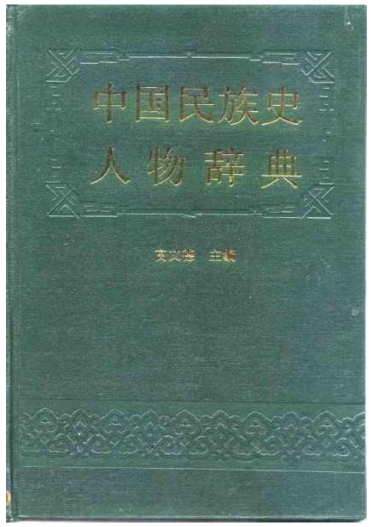 中国民族史人物辞典