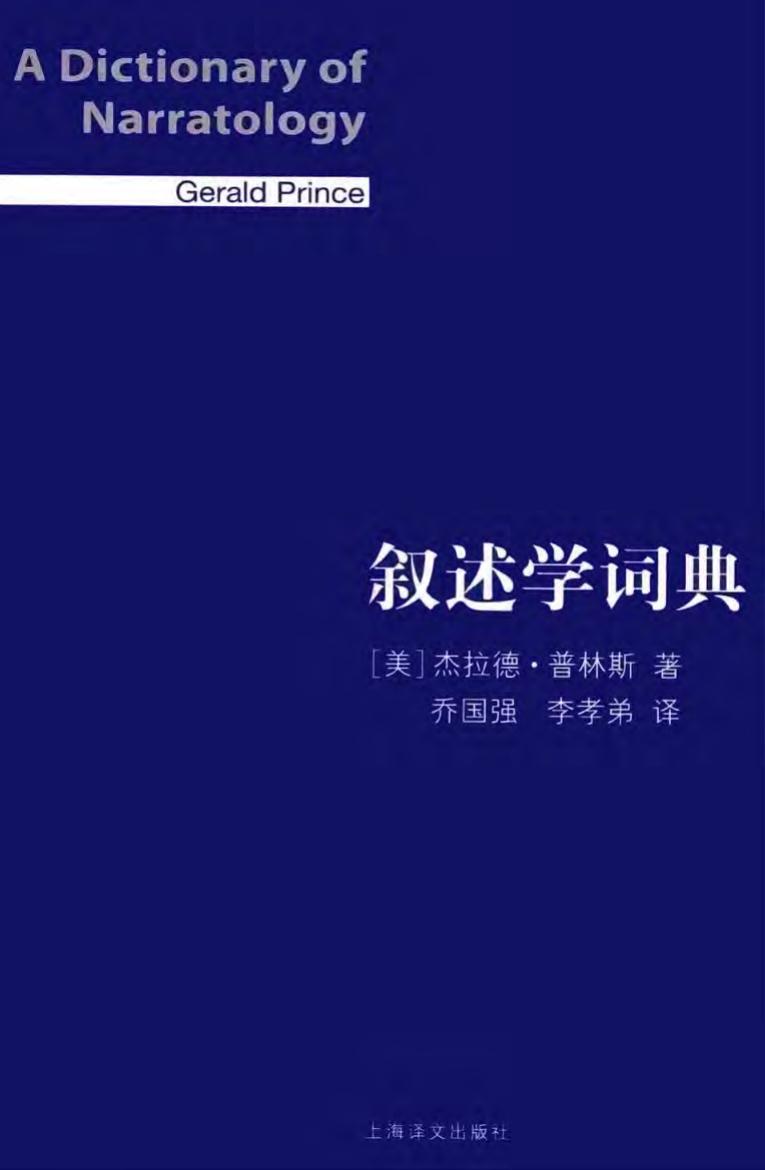 叙述学词典=A Dictionary of Narratology