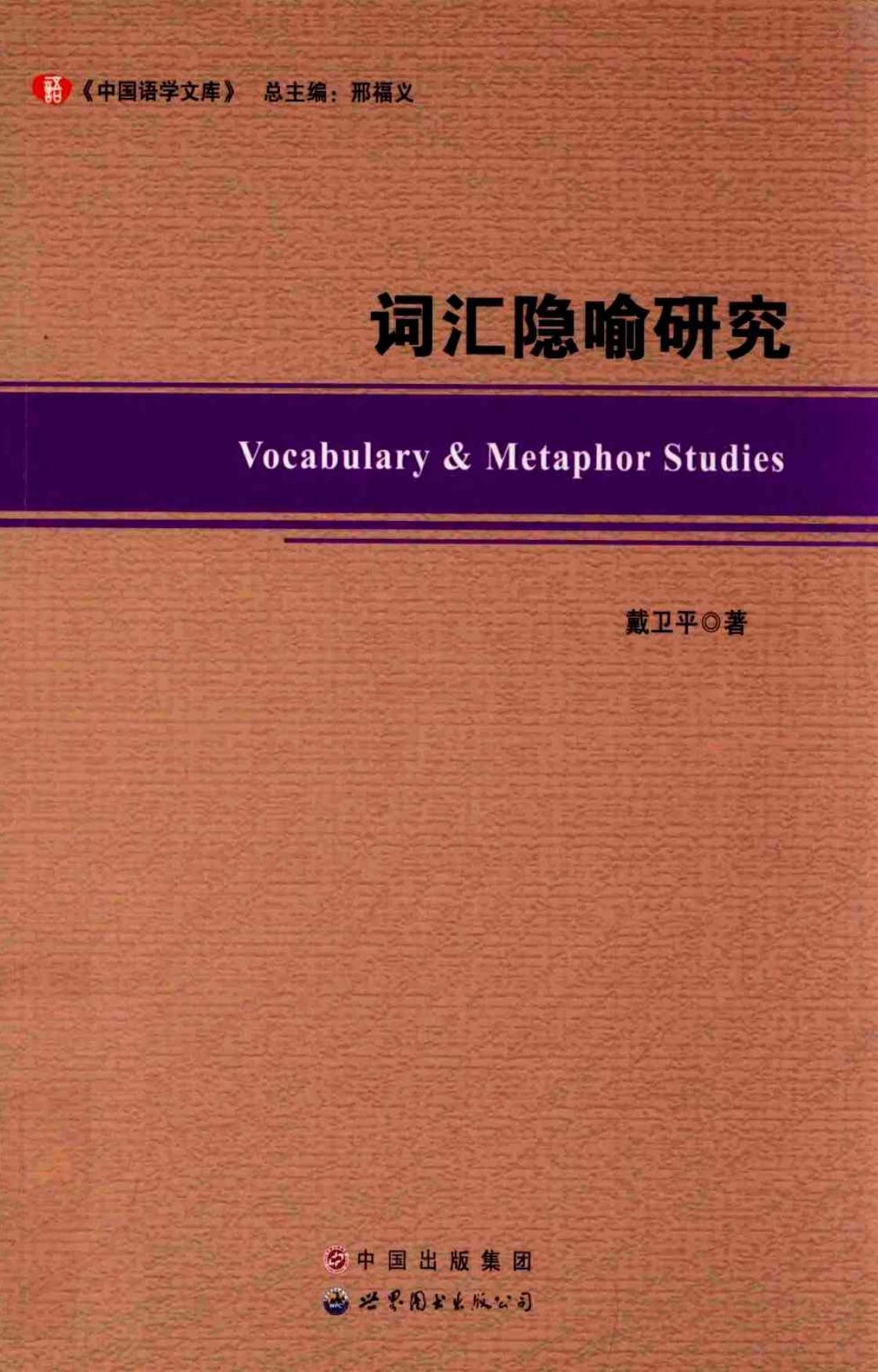 词汇隐喻研究