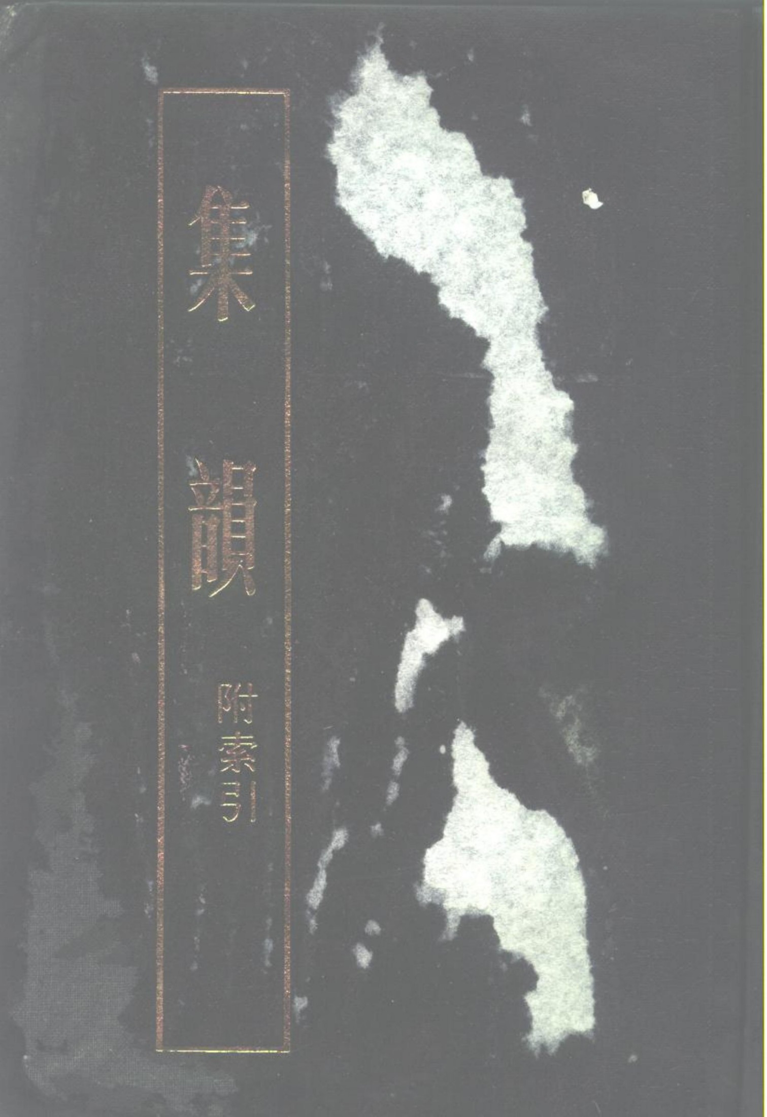 集韵 下册 附索引