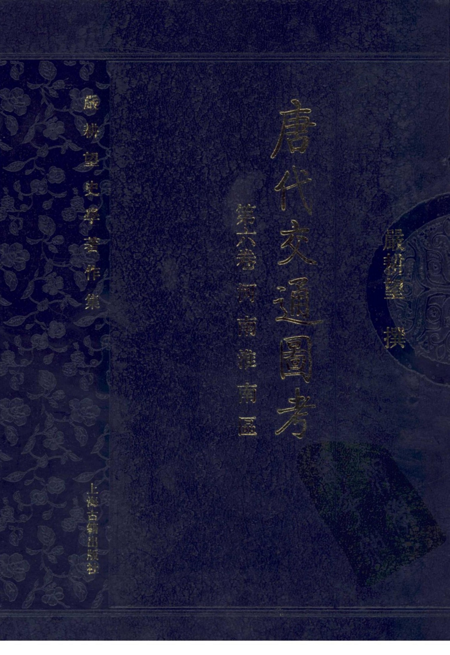唐代交通图考 第六卷 河南淮南区