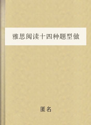雅思阅读十四种题型做题技巧