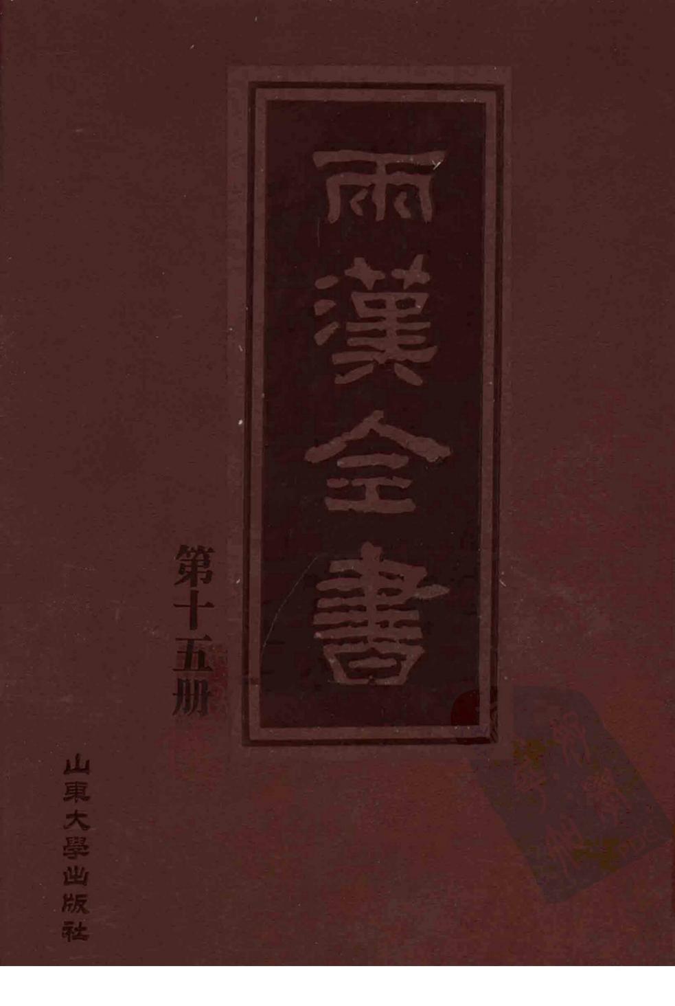 两汉全书 第15册