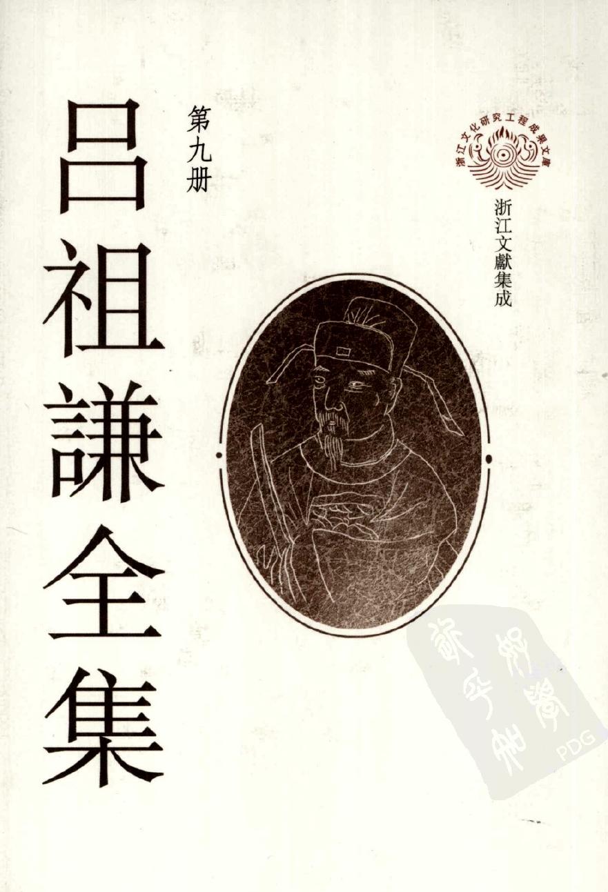 吕祖谦全集 第九册