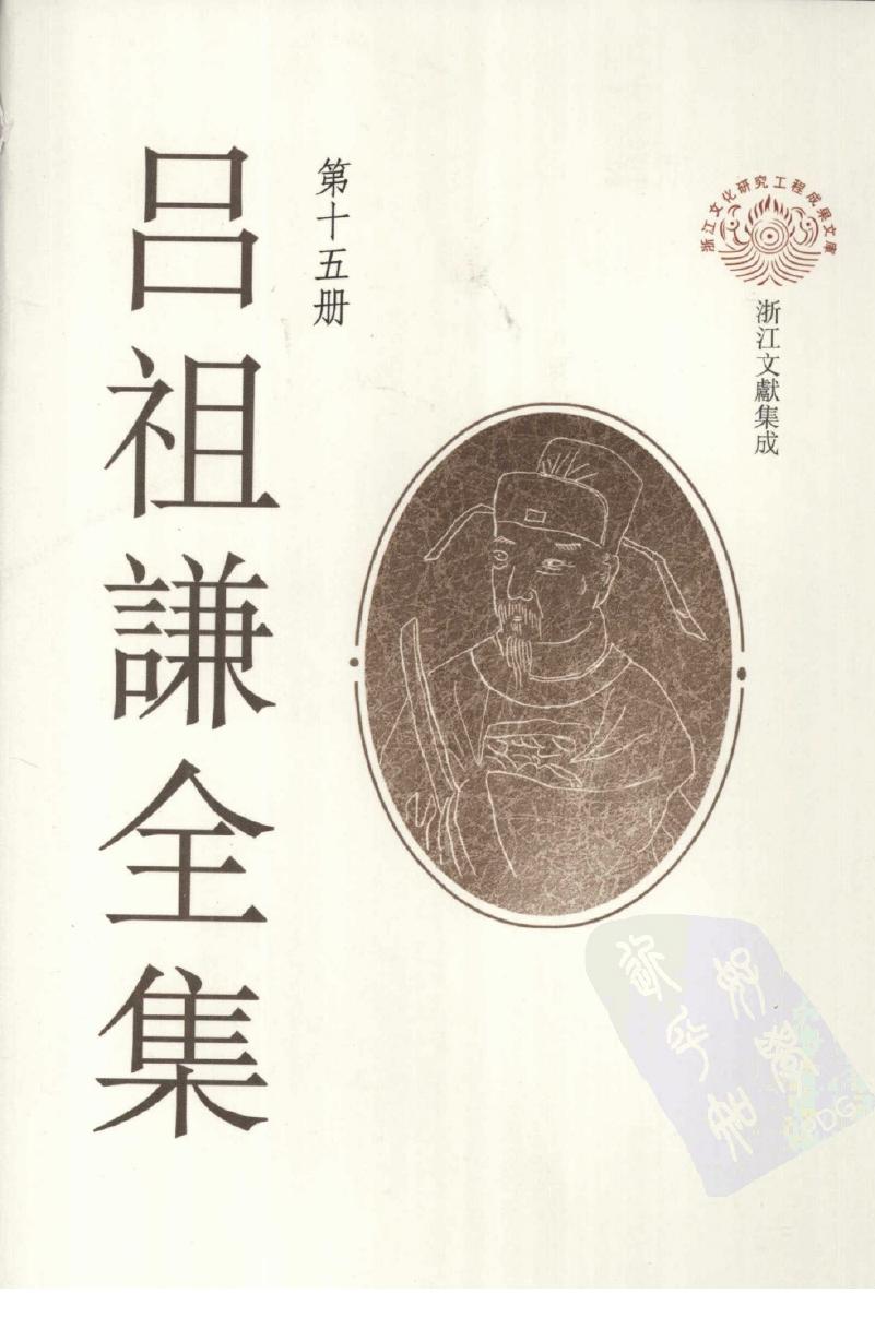吕祖谦全集 第十五册