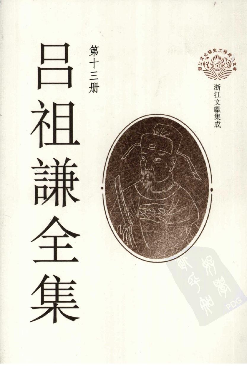 吕祖谦全集 第十三册