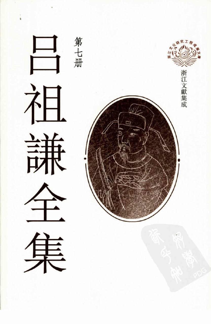 吕祖谦全集 第七册