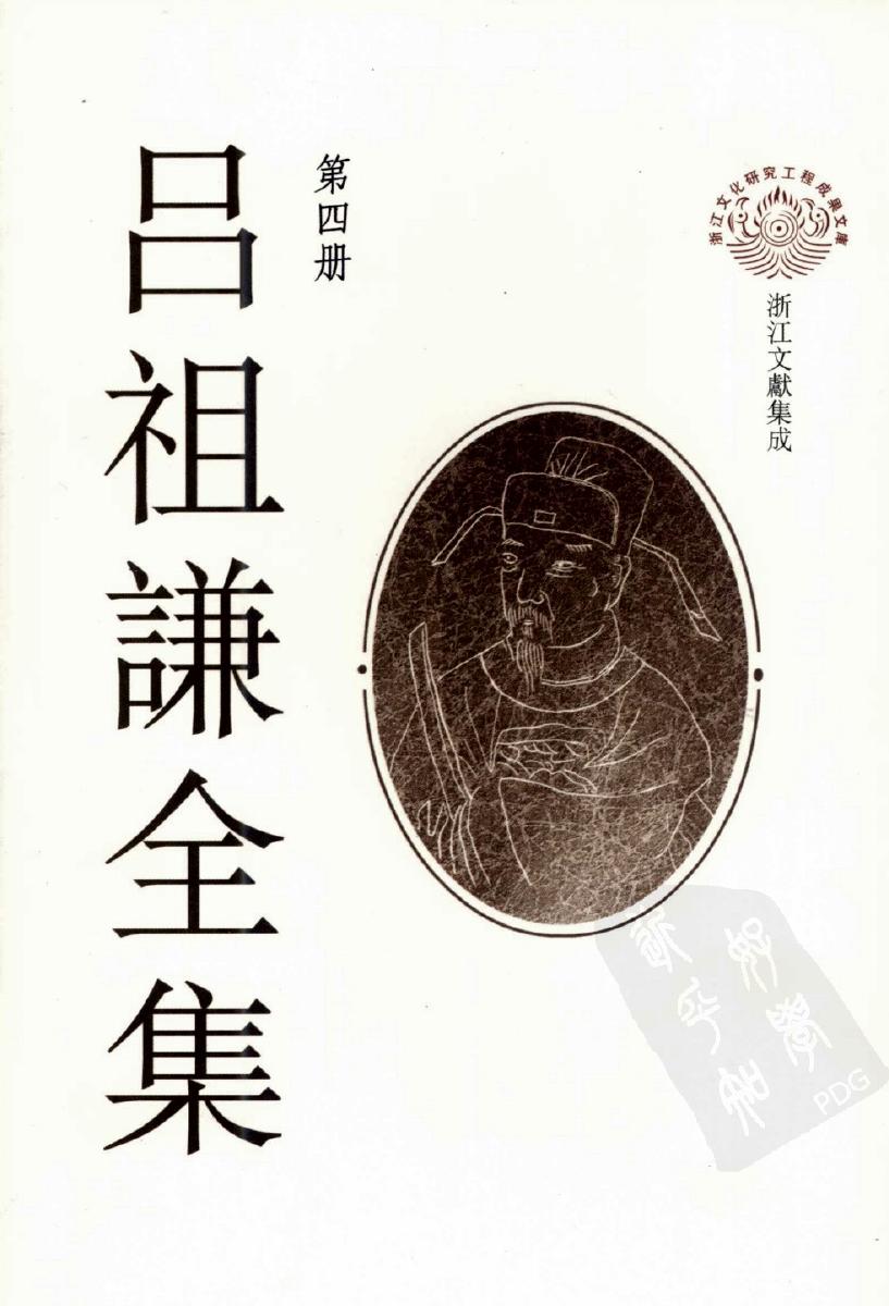 吕祖谦全集 第四册