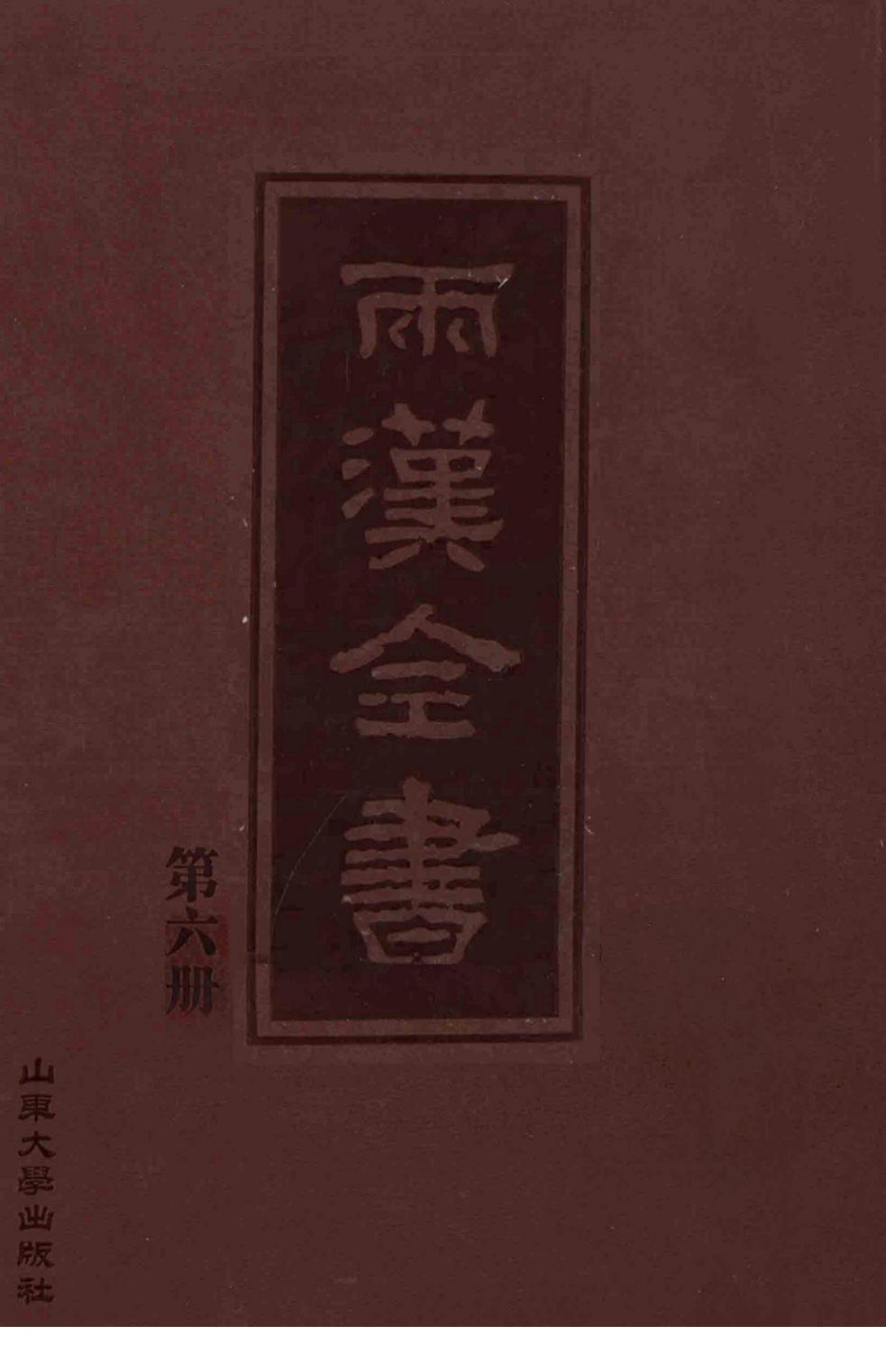 两汉全书 第6册