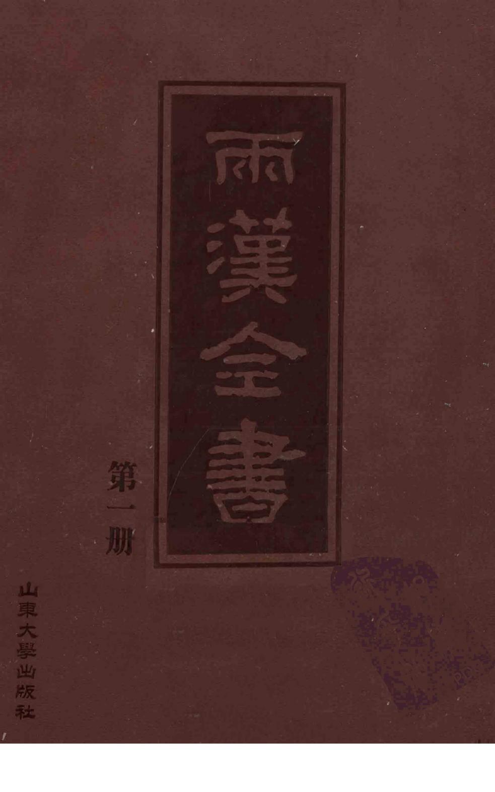 两汉全书 第1册
