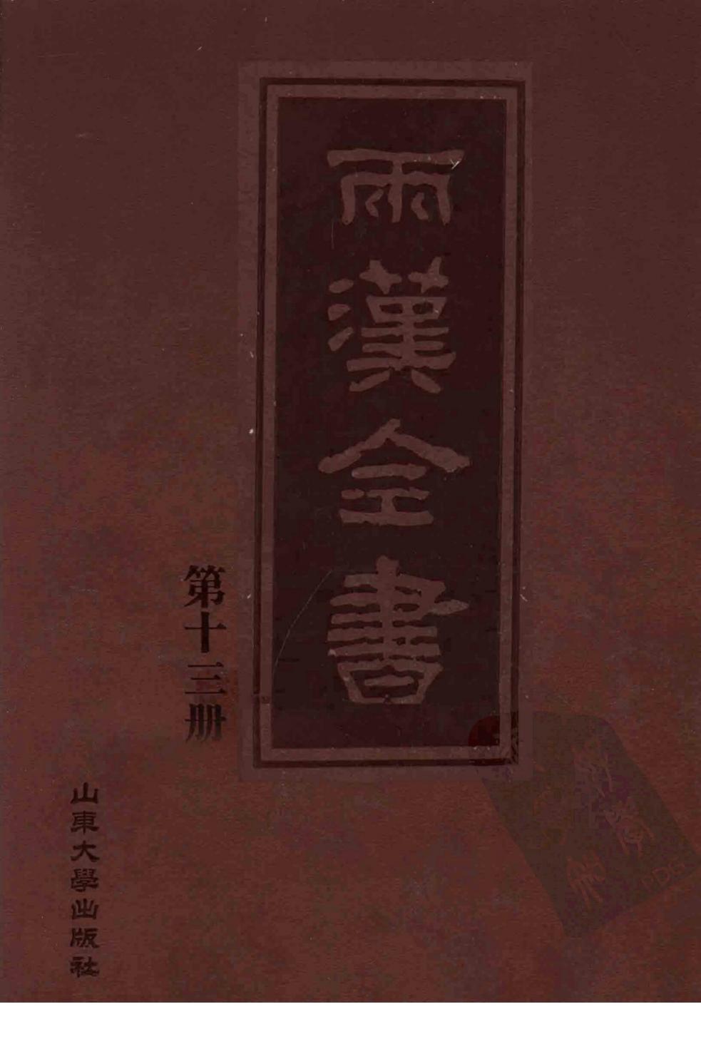 两汉全书 第13册