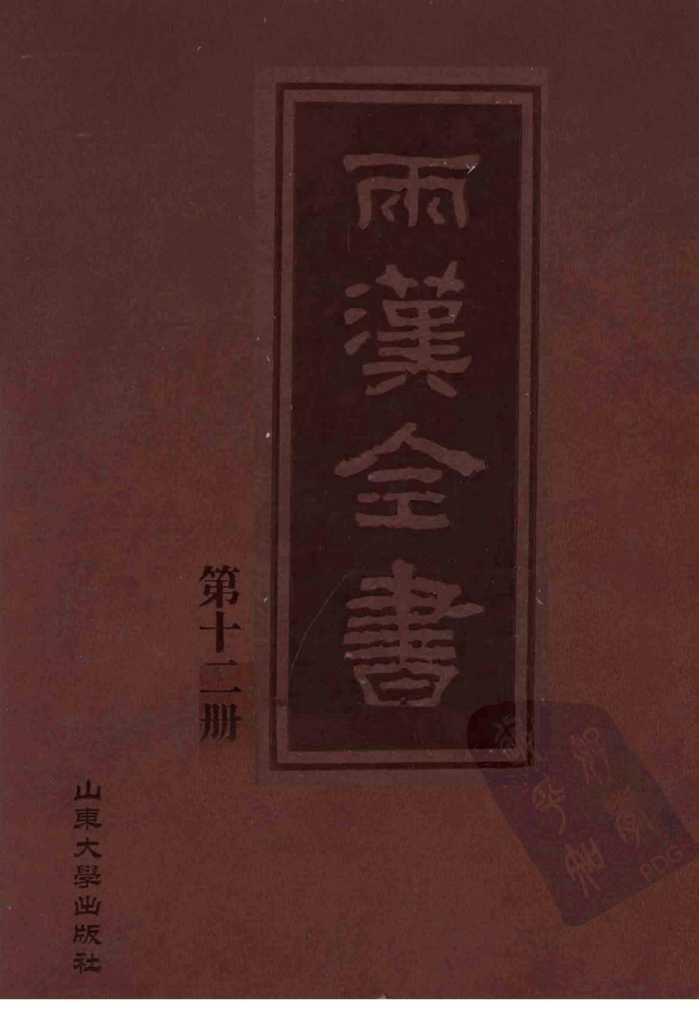 两汉全书 第12册