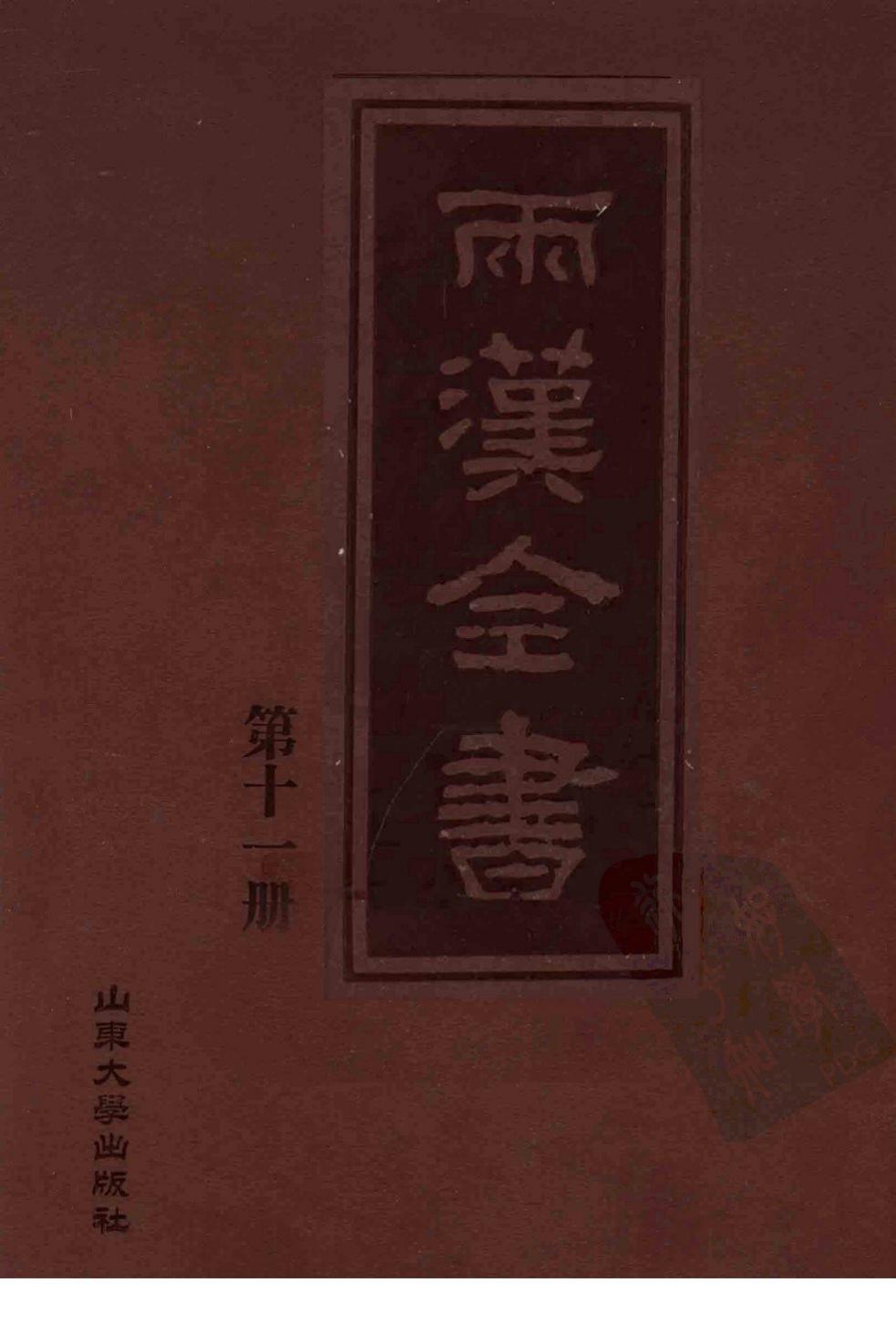 两汉全书 第11册