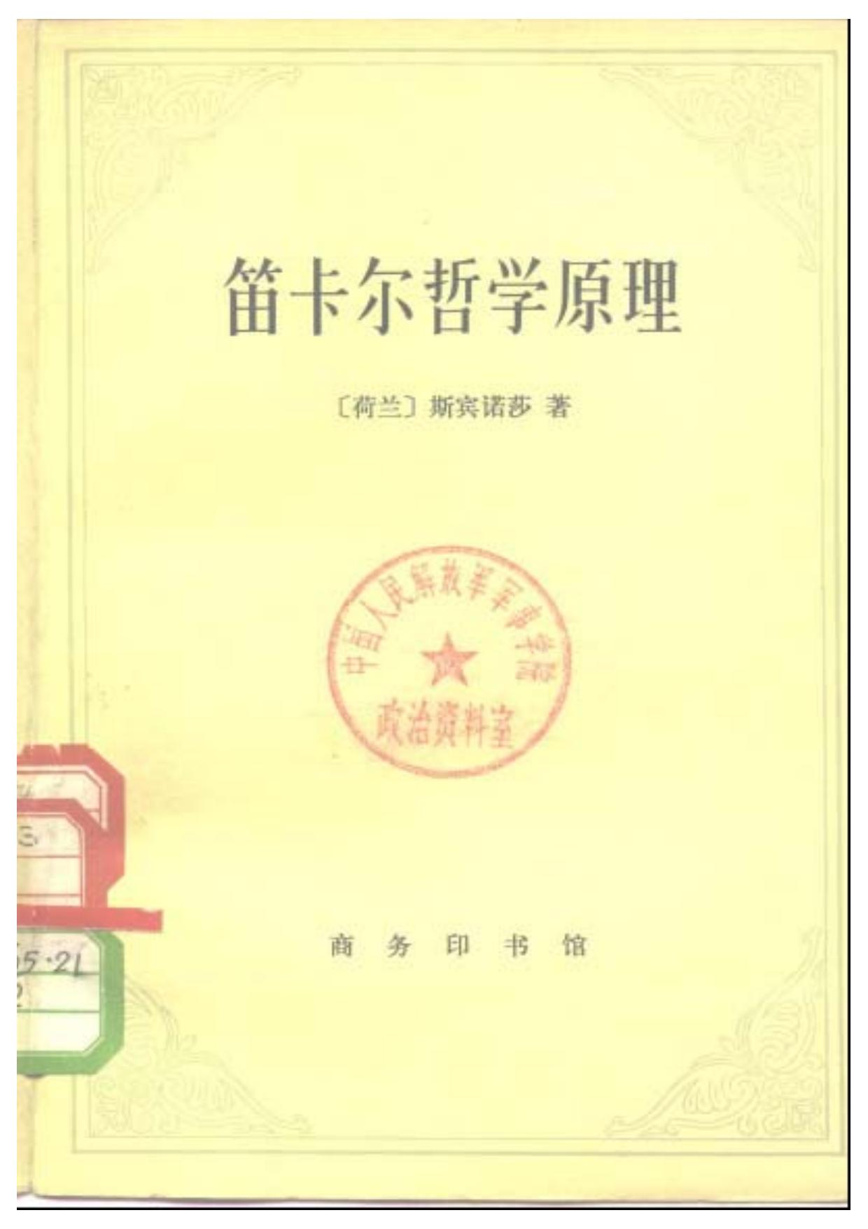 笛卡尔哲学原理