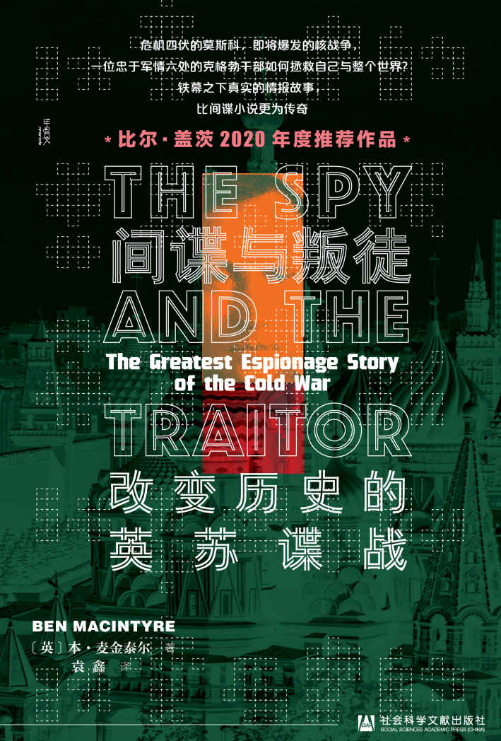 间谍与叛徒：改变历史的英苏谍战(甲骨文系列)