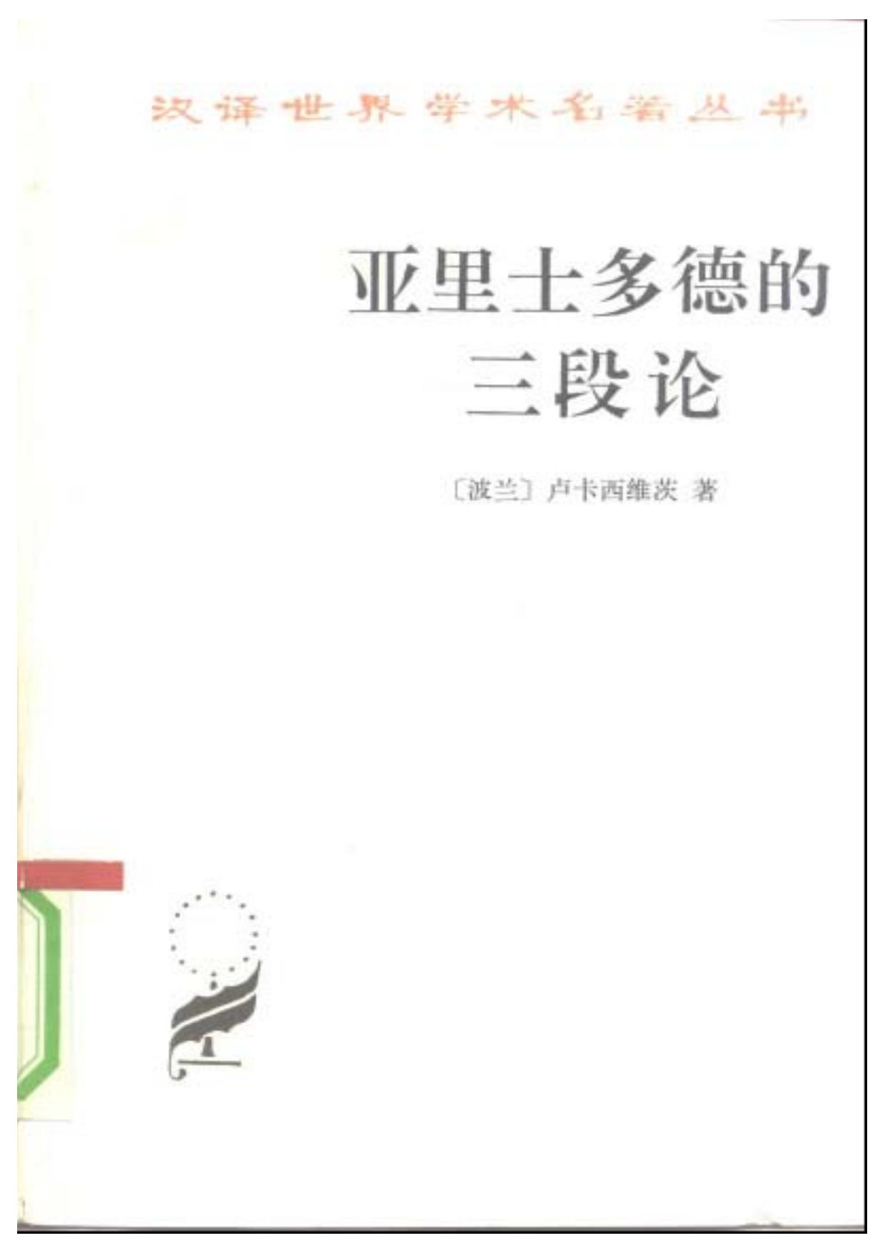 A0609亚里士多德的三段论.pdf