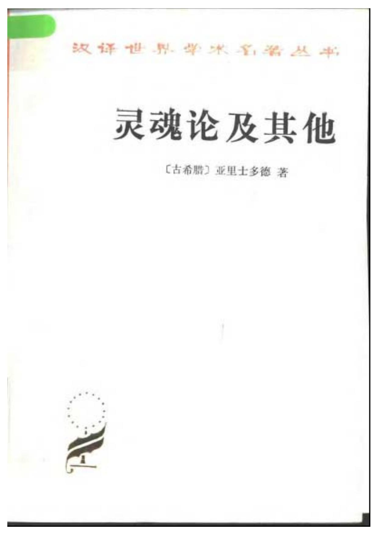 灵魂论及其他